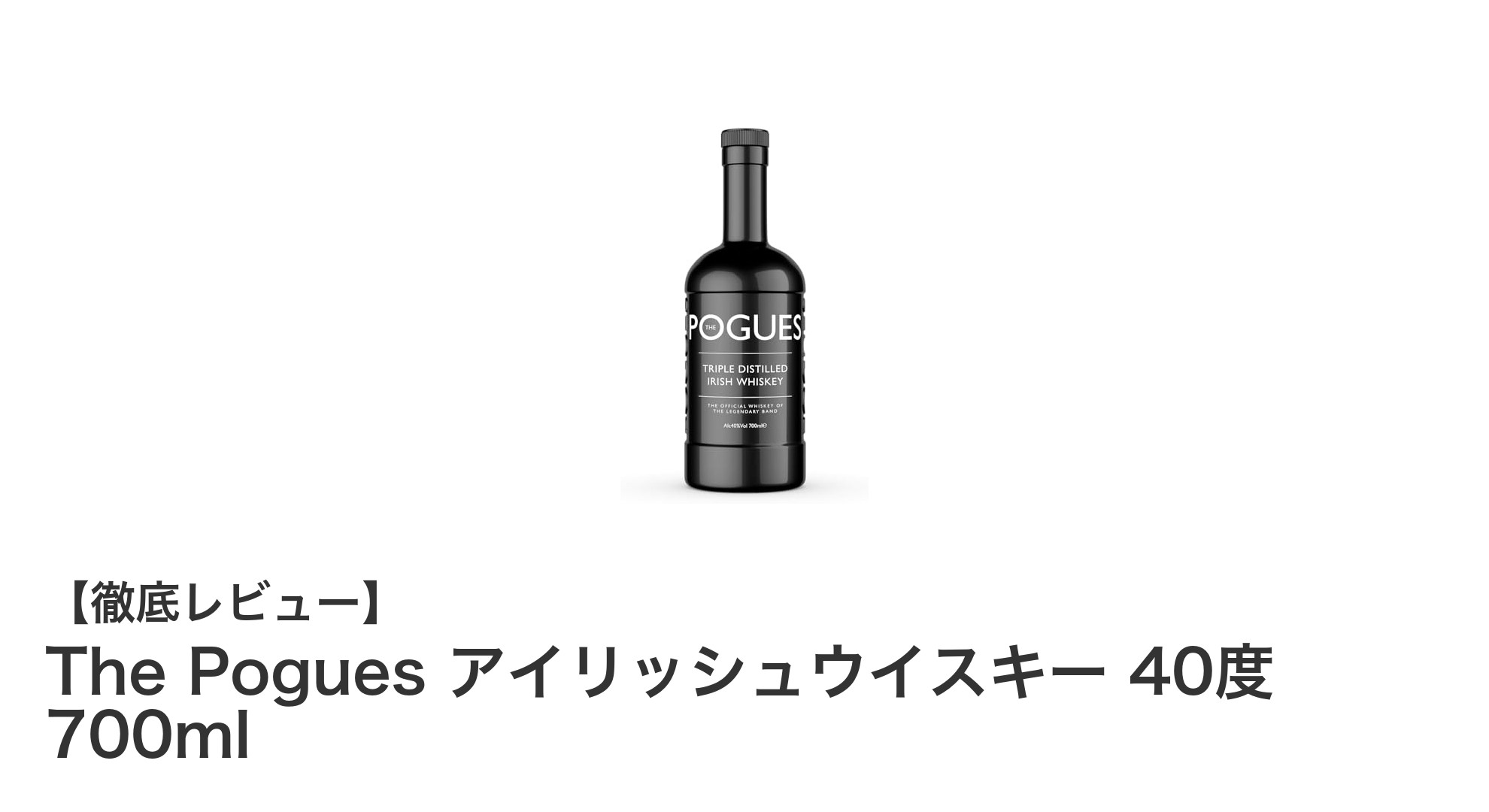 The Poguesが贈る本格派！アイリッシュウイスキー40度700mlの魅力とは？