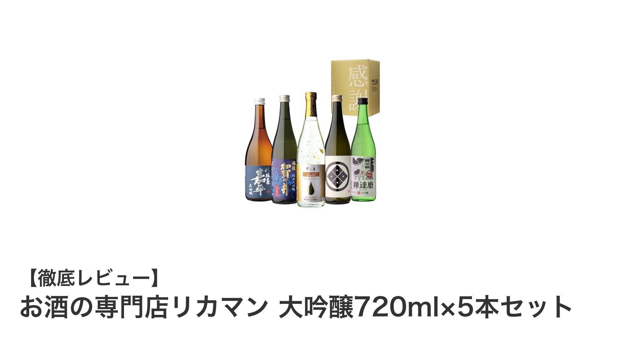 日本各地の名酒を堪能！リカマン大吟醸720ml×5本セットで贅沢な飲み比べ体験