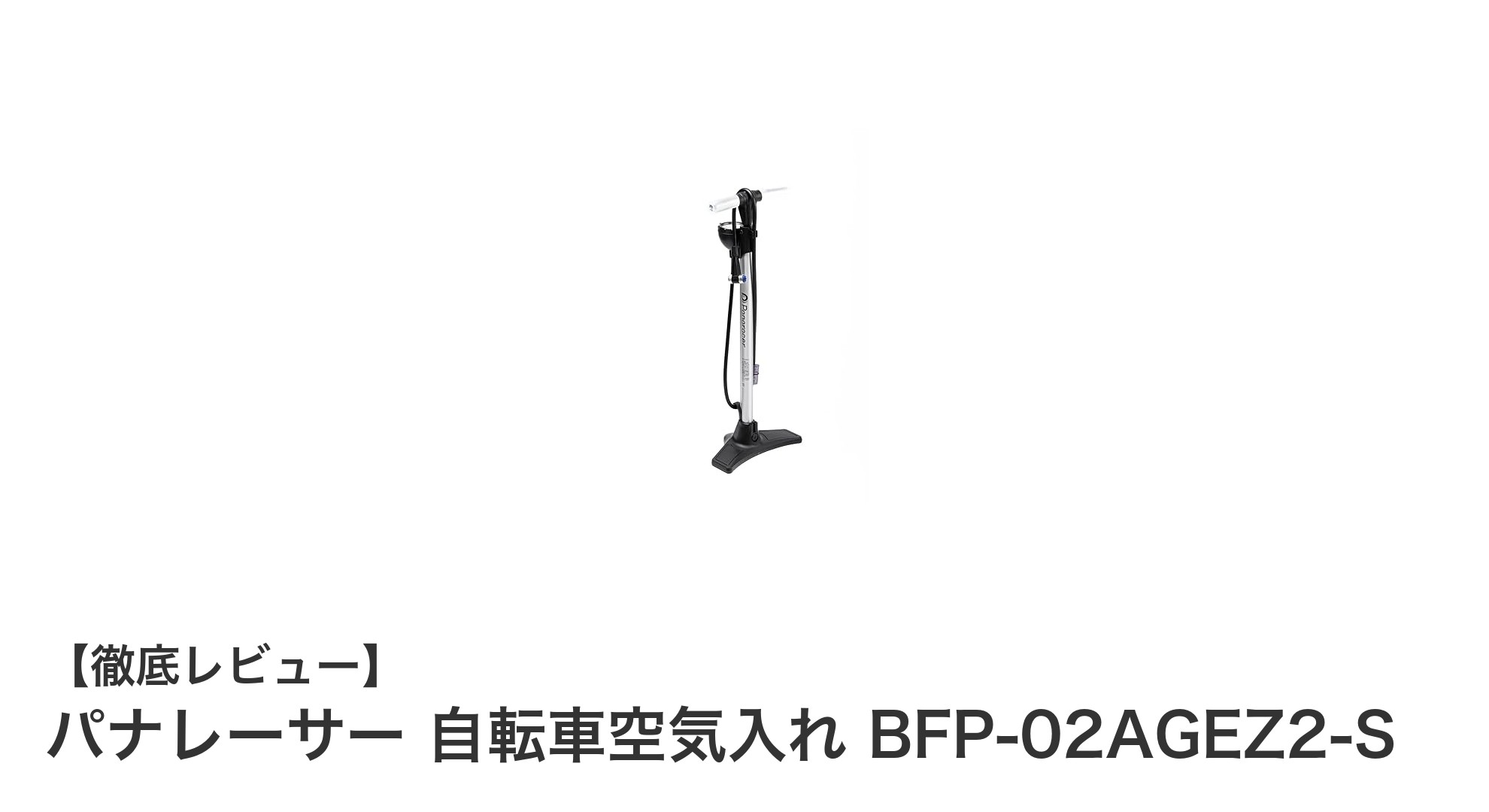 パナレーサーの多機能アルミ製空気入れで快適サイクリングを実現！