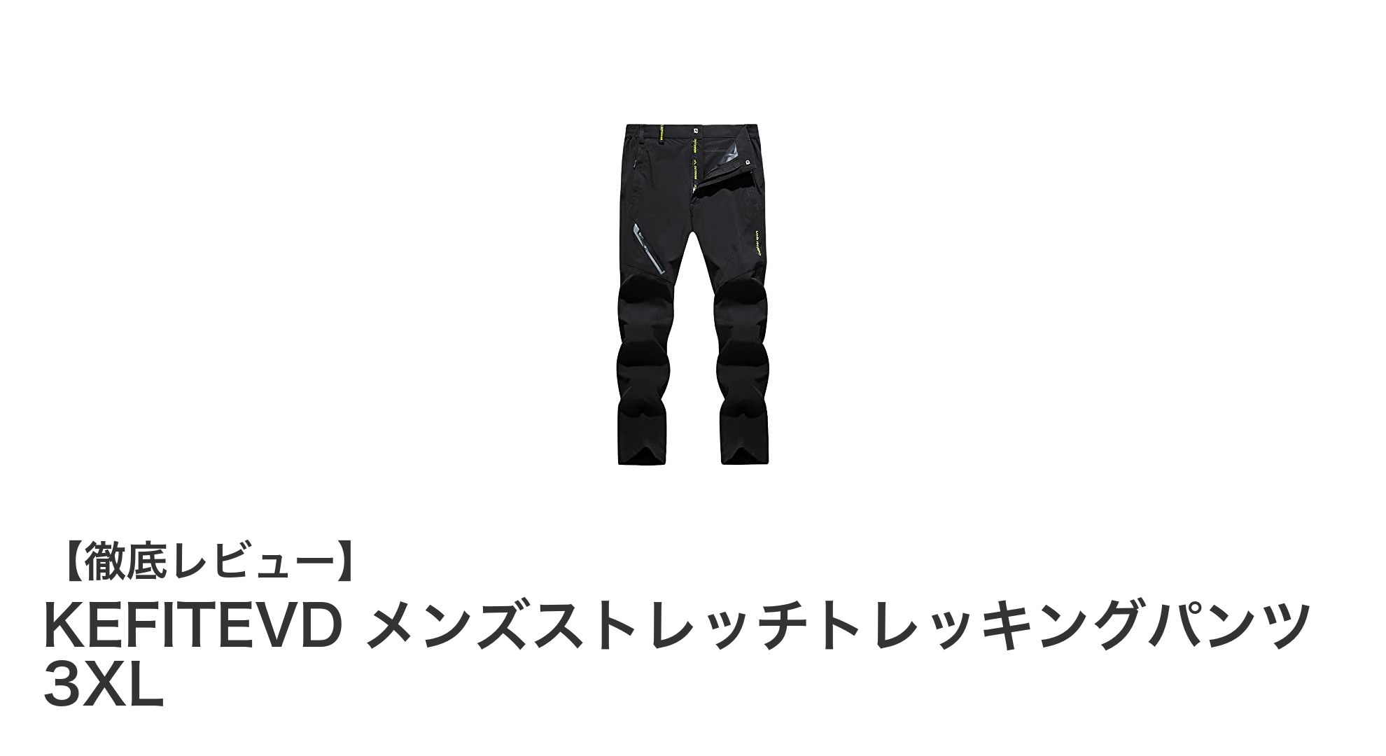 快適な動きを実現！KEFITEVD メンズストレッチトレッキングパンツ 3XLの魅力とは？