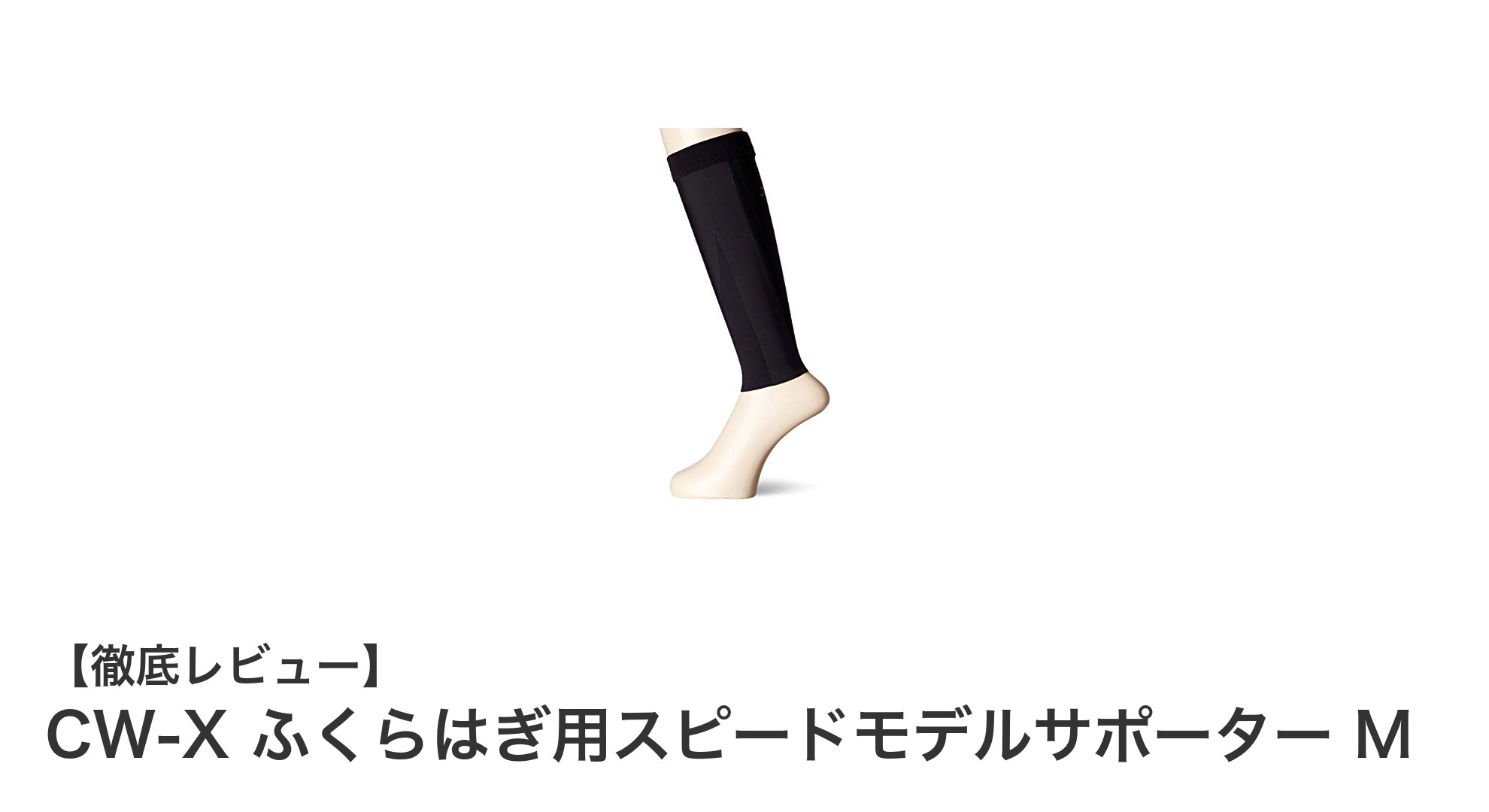 疲労軽減と快適性を実現!CW-X ふくらはぎ用スピードモデルサポーター Mの魅力とは?