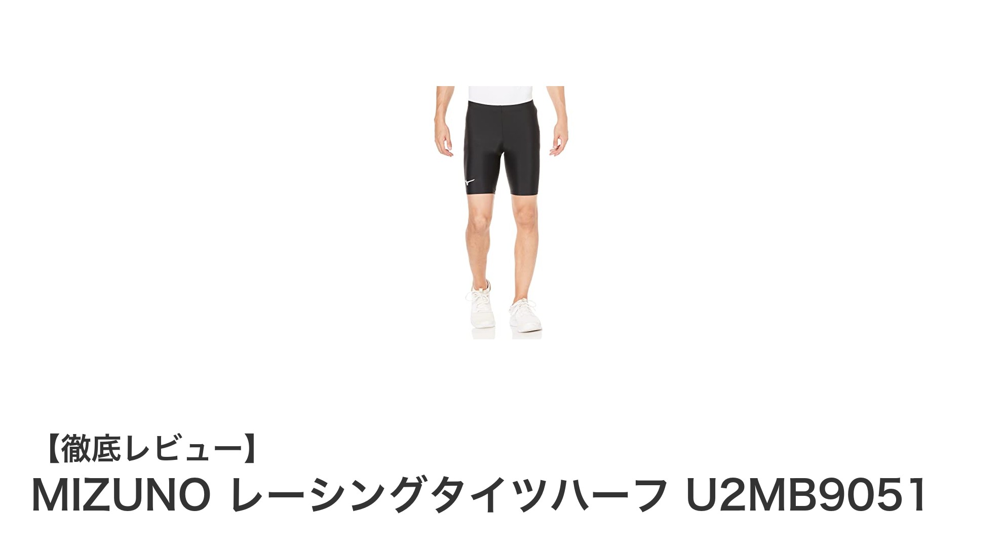 MIZUNOレーシングタイツハーフで快適＆パフォーマンスアップ！膝下丈の最適設計が魅力