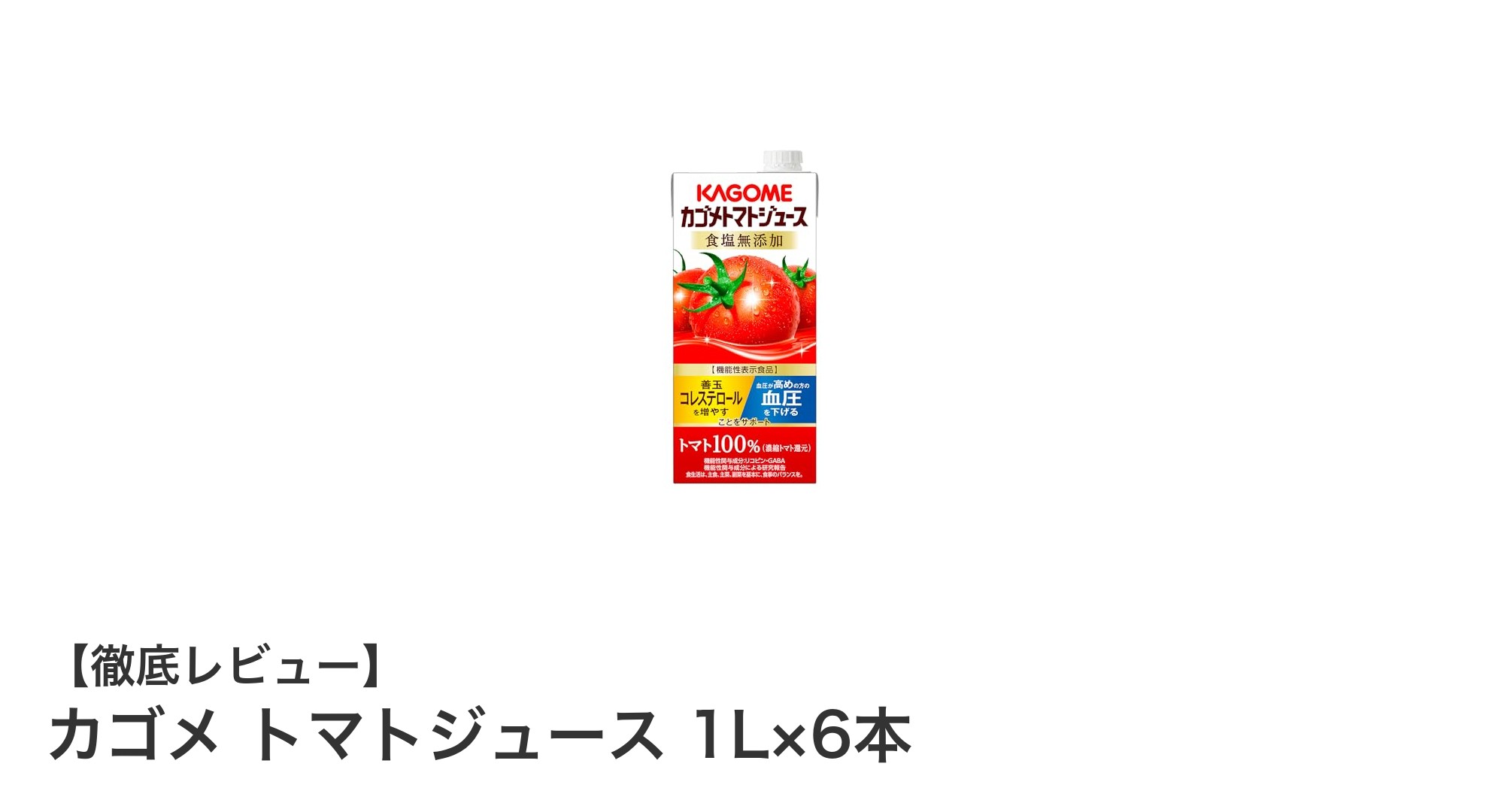 健康志向にぴったり！カゴメの機能性表示食品トマトジュース1L×6本セットの魅力とは？