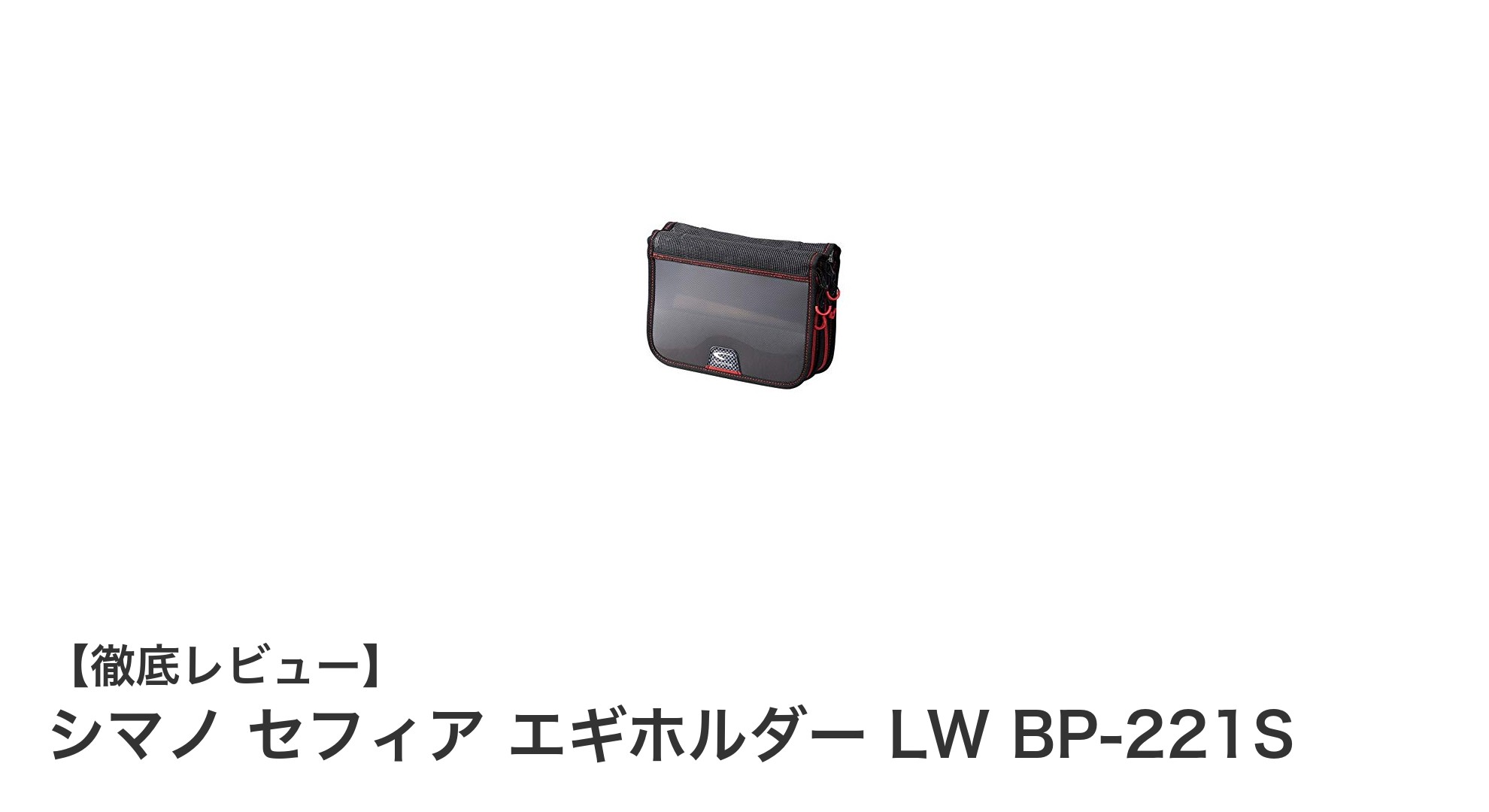 シマノ セフィア エギホルダー LW BP-221S：エギ収納の新定番！