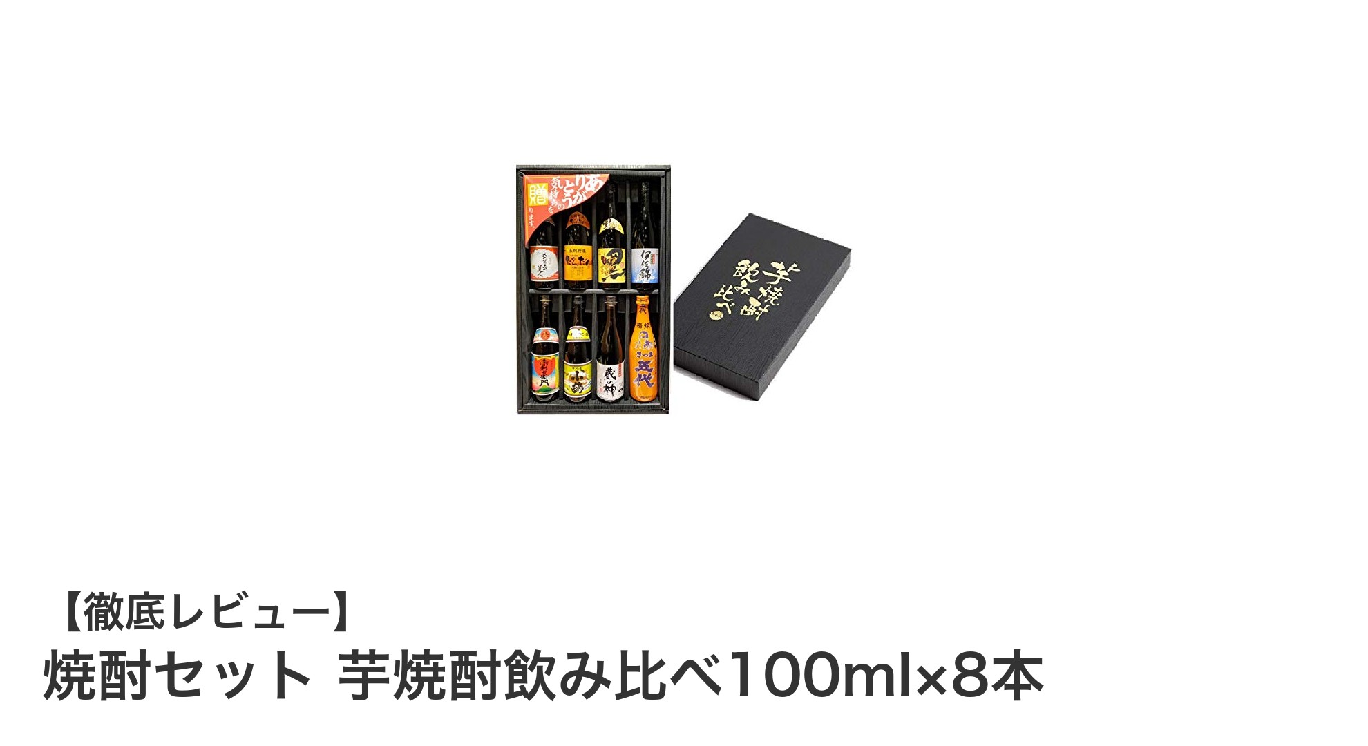 鹿児島産芋焼酎の極み！8銘柄飲み比べセットで味わう本格焼酎ギフト