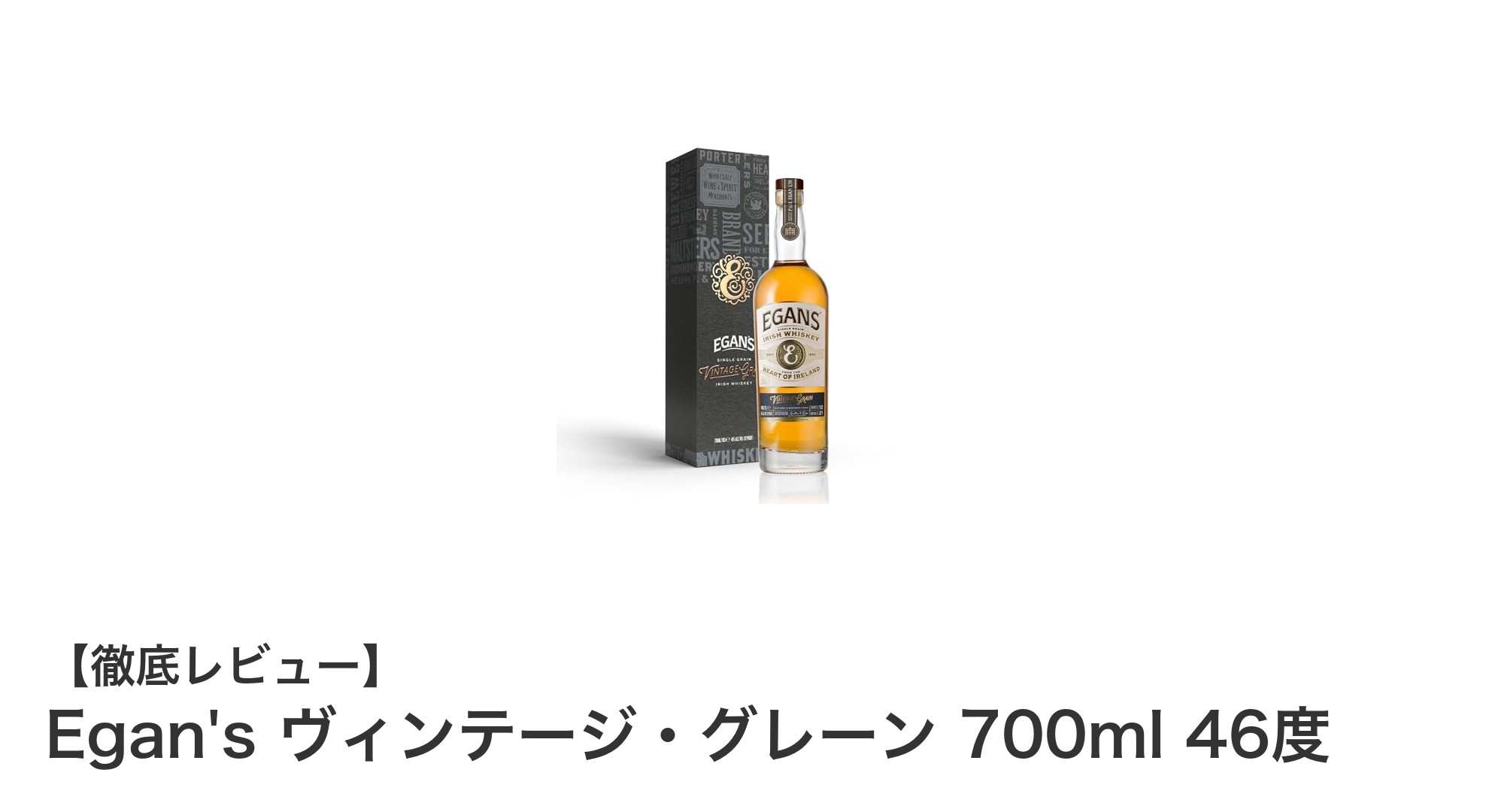 Egan'sヴィンテージ・グレーン：アイルランド産8年熟成ウイスキーの魅力に迫る