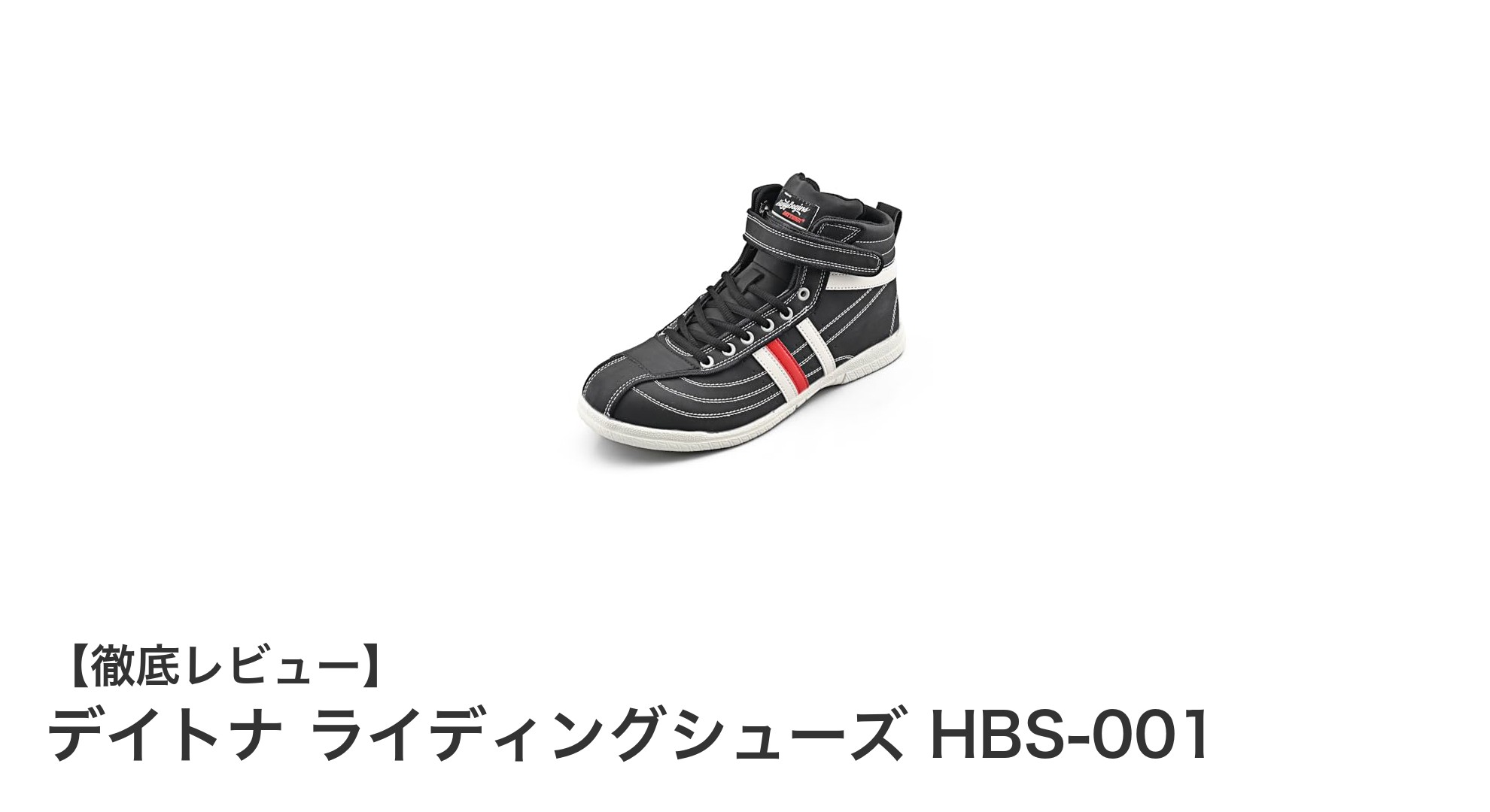 デイトナ ライディングシューズ HBS-001で安全かつ快適なライディングを実現!