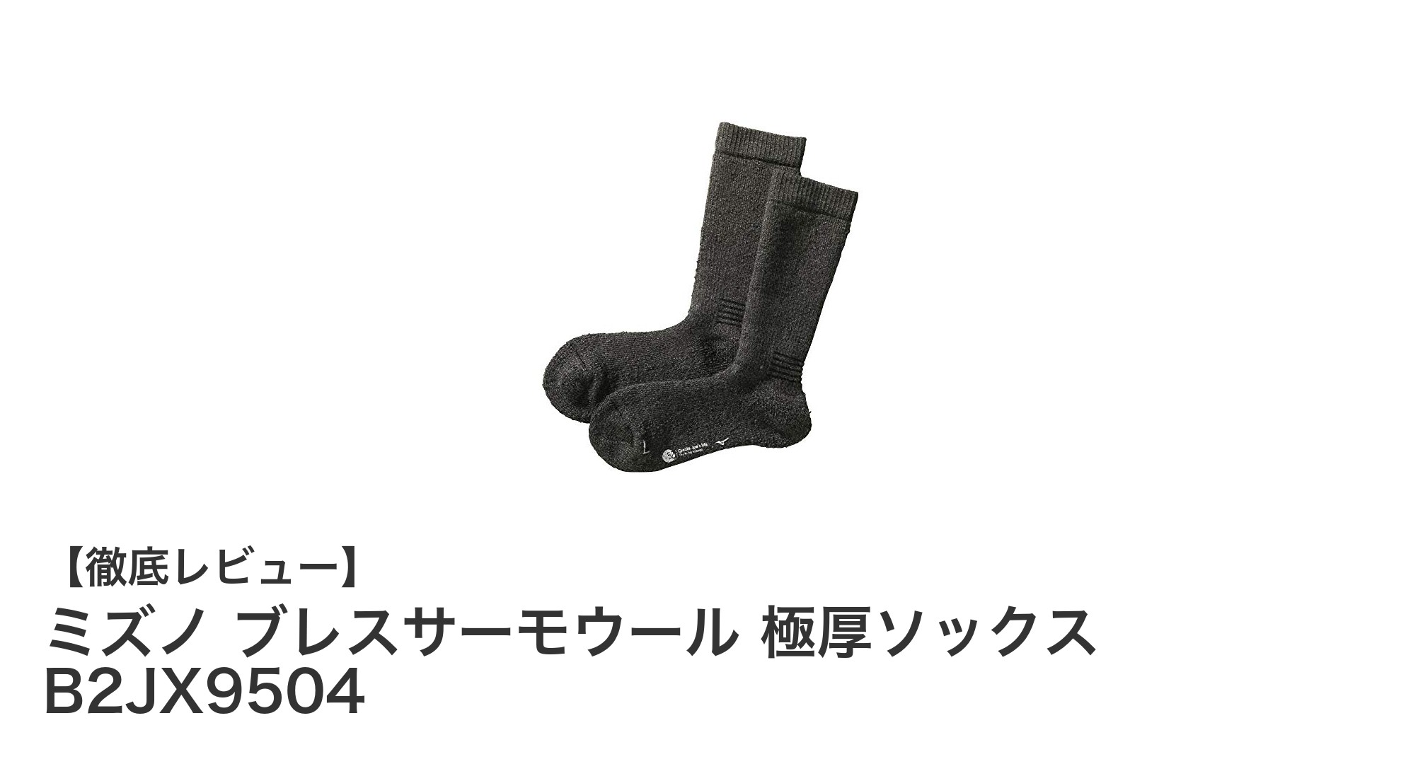 ミズノ ブレスサーモウール 極厚ソックス B2JX9504で冬の登山も快適に！高保温性と日本製の品質が魅力