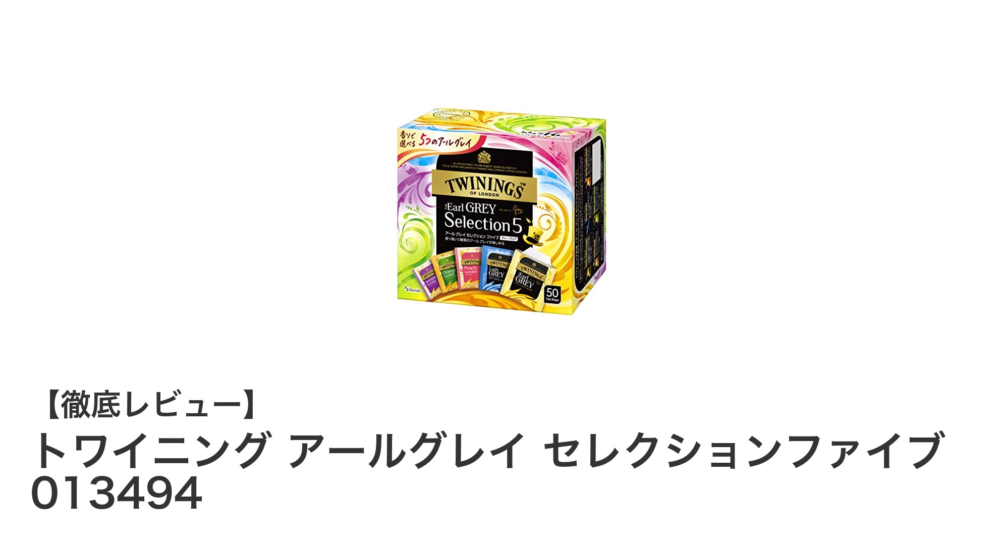 トワイニング アールグレイ セレクションファイブで楽しむ上品な香りの紅茶体験