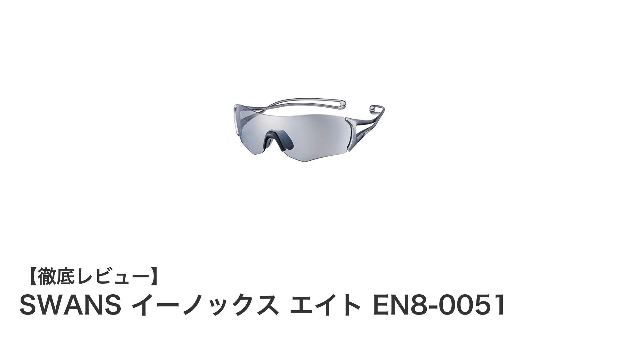 多彩なスポーツに最適！SWANSイーノックス エイト EN8-0051の魅力徹底解説