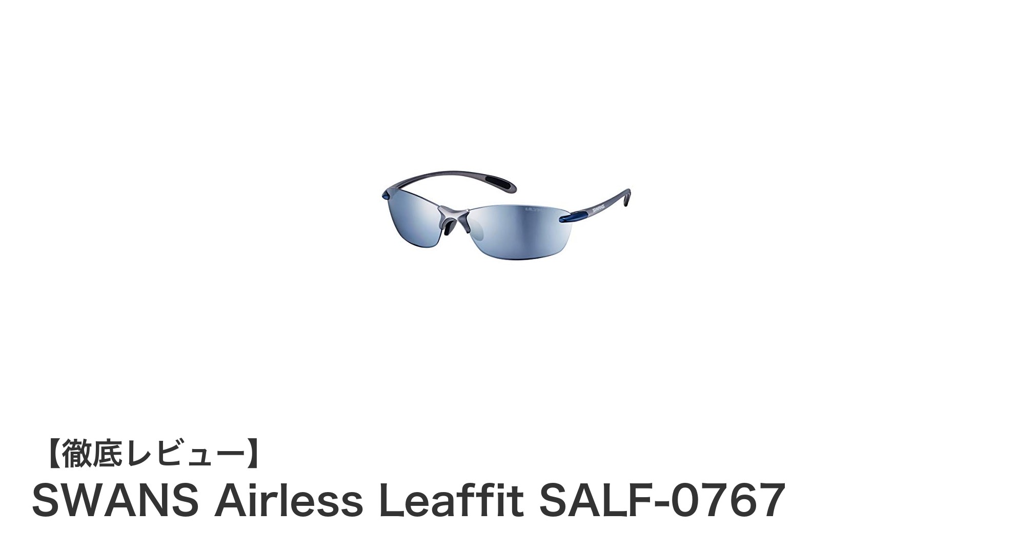 スポーツに最適!SWANS Airless Leaffit SALF-0767でクリアな視界を手に入れよう