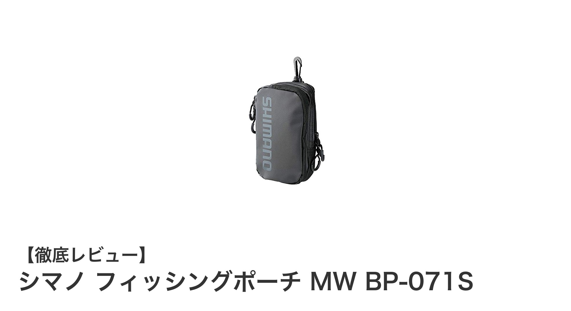 コンパクトで使いやすい!シマノ フィッシングポーチ MW BP-071Sの魅力とは?