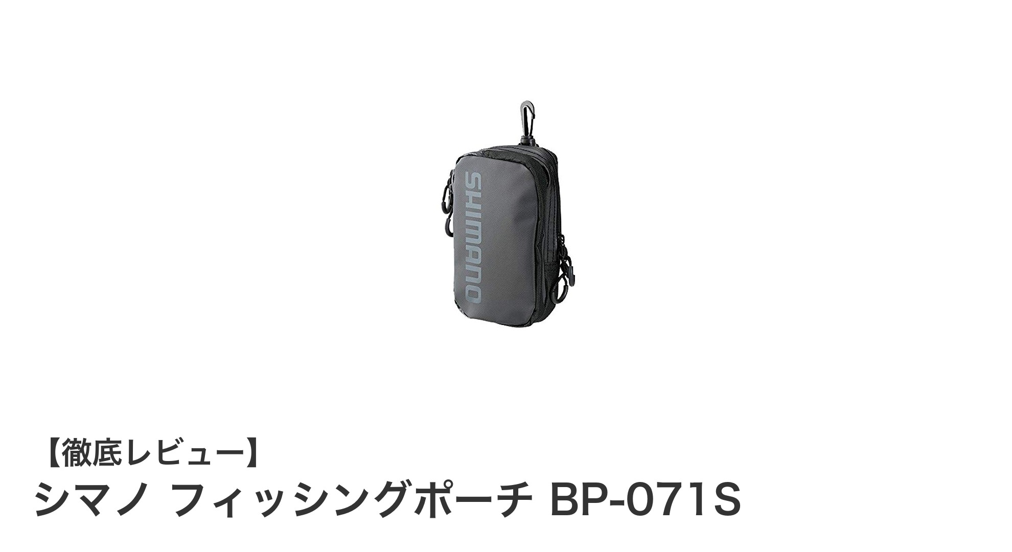 シマノ フィッシングポーチ BP-071Sで快適な釣り収納を実現
