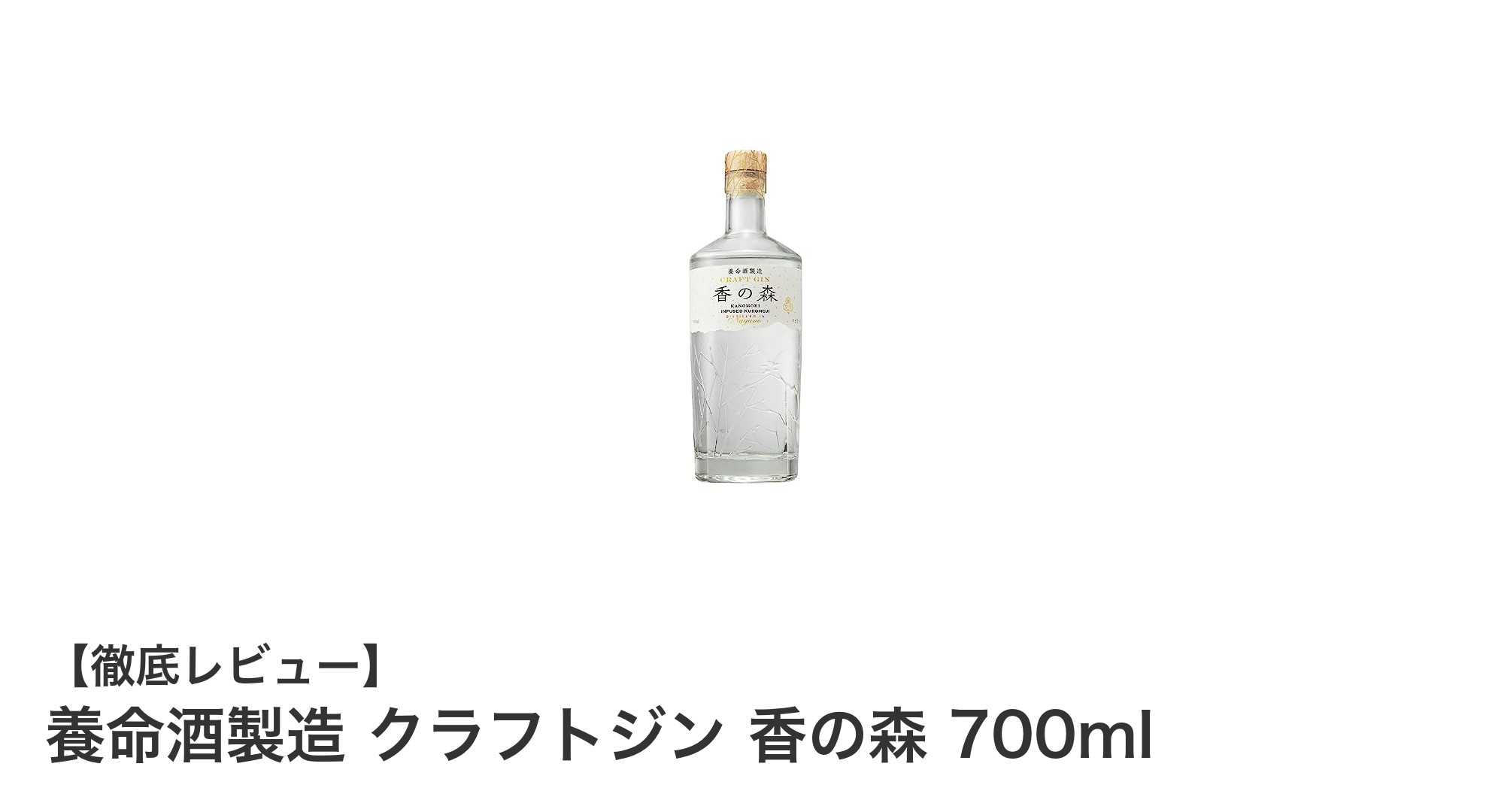 養命酒製造のクラフトジン「香の森」—森の香りを閉じ込めた日本産ジンの新定番