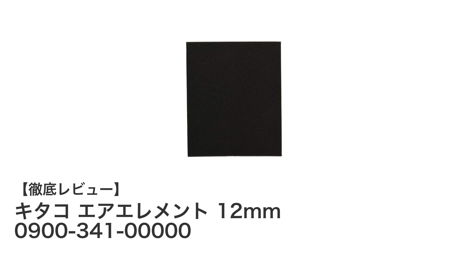 高性能で使いやすい！キタコ エアエレメント 12mmの魅力とは？