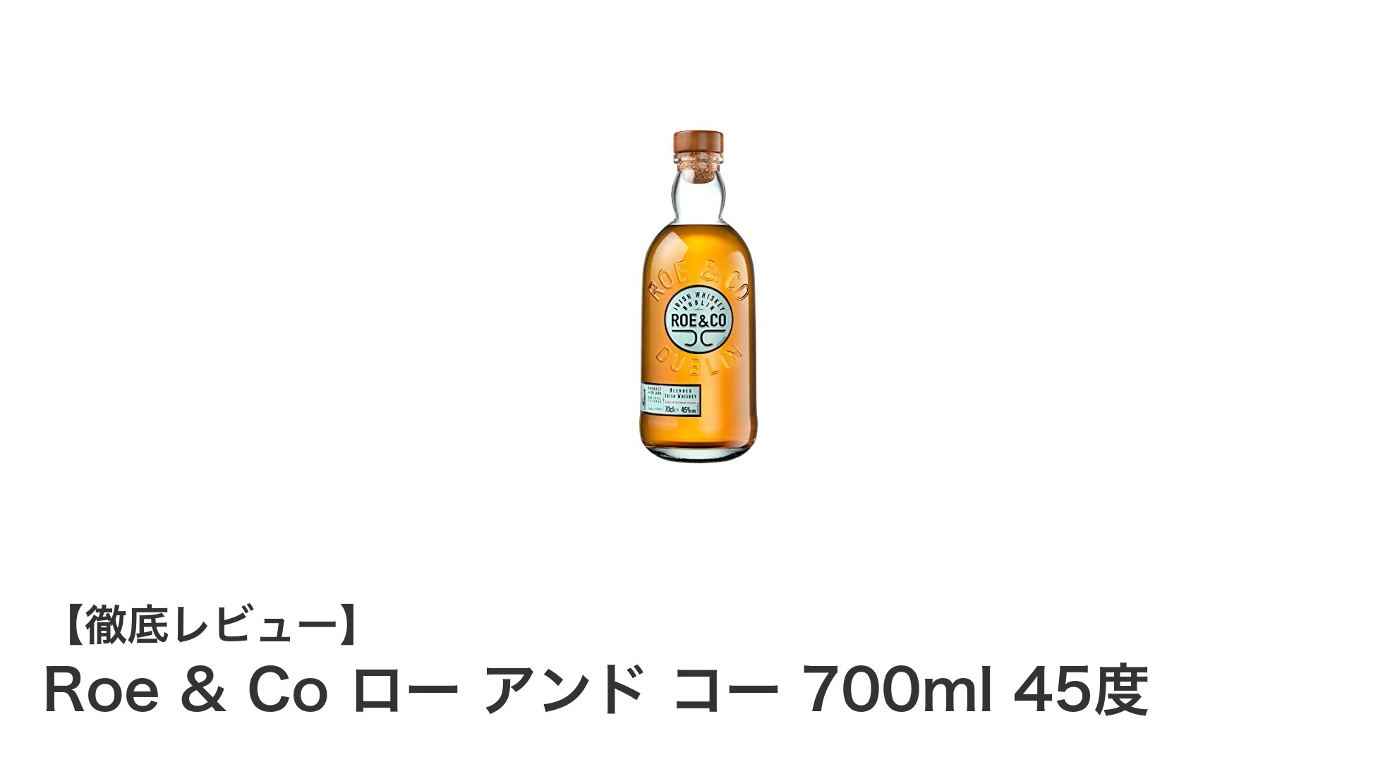 Roe & Co ロー アンド コー 700ml 45度：滑らかさと深みを兼ね備えたアイリッシュウイスキーの新定番