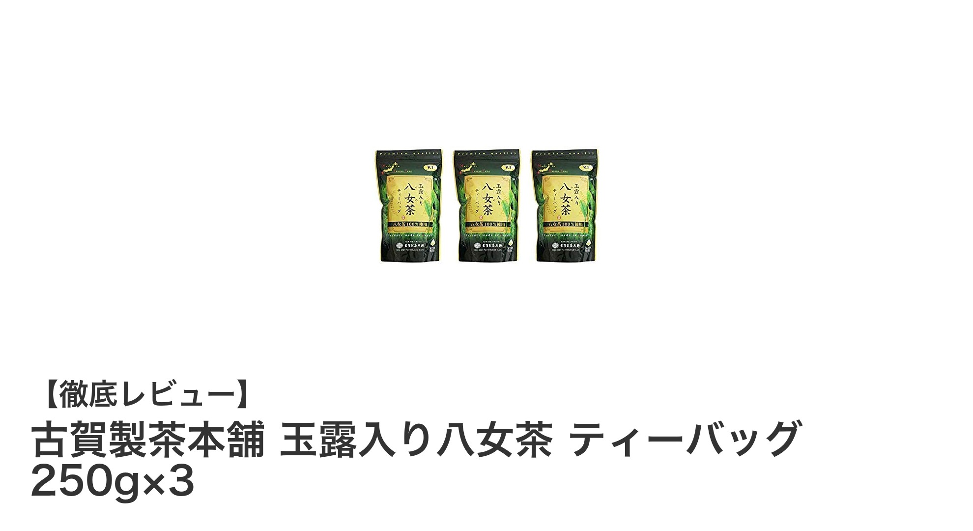 福岡県八女産の高級緑茶！古賀製茶本舗の玉露入り八女茶ティーバッグセット