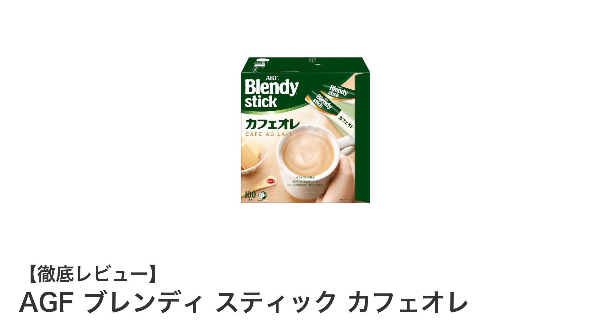 手軽に楽しむ本格カフェ気分！AGFブレンディ スティック カフェオレ100本セットの魅力とは？