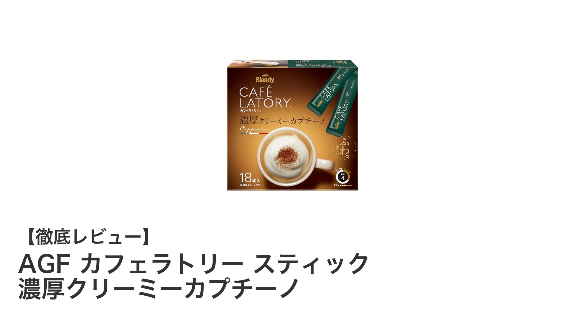 手軽に楽しむ濃厚クリーミーな味わい!AGFカフェラトリー スティックコーヒーの魅力