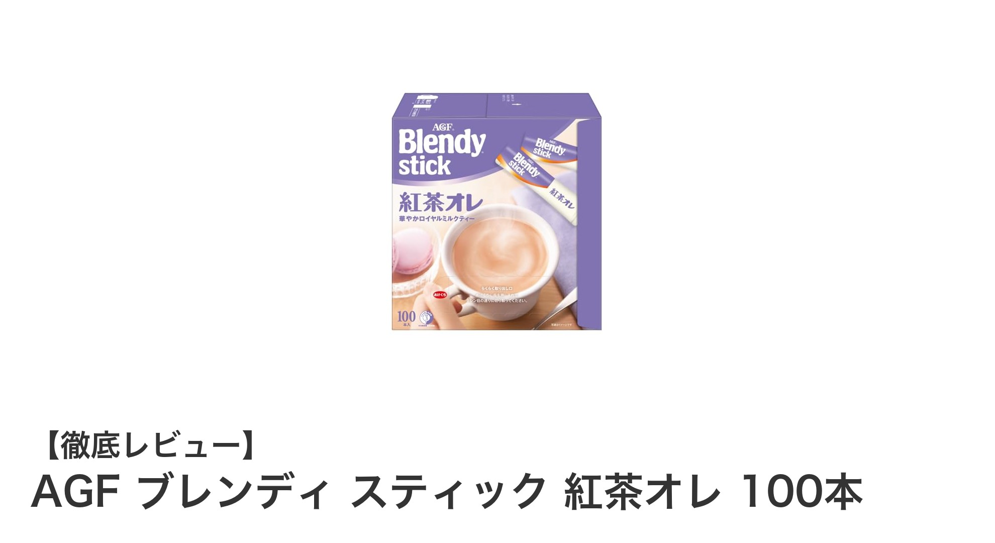 大容量で経済的！AGFブレンディスティック紅茶オレ100本の魅力とは？
