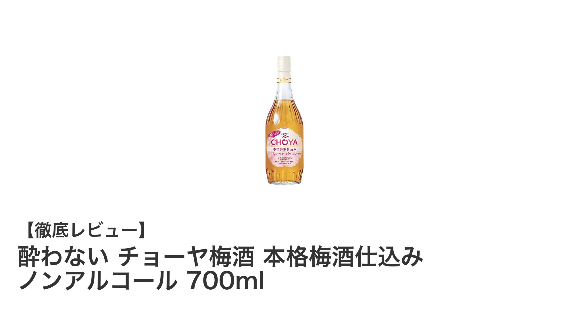 アルコール0％でも本格派！チョーヤのノンアル梅酒で爽やかなひとときを
