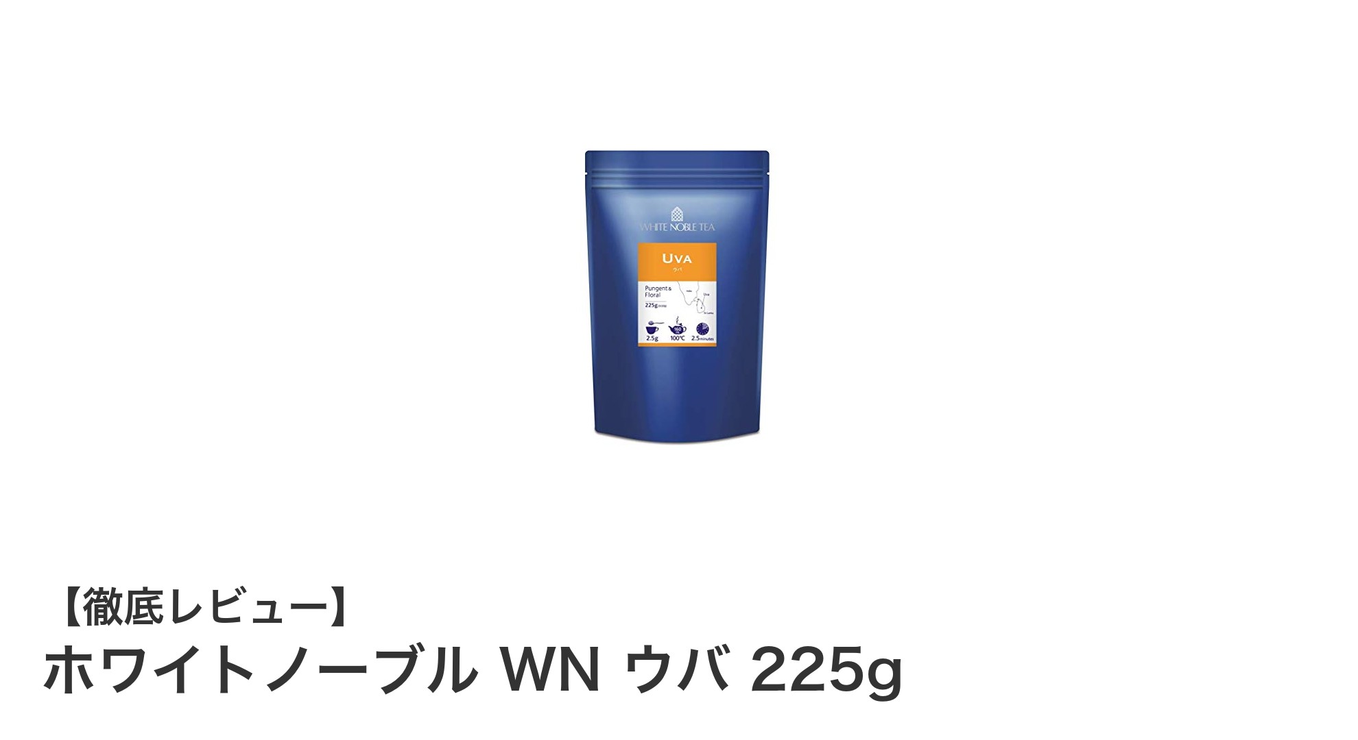 豊かな香りと爽やかな渋みが魅力のホワイトノーブル WN ウバ 225gで極上のティータイムを