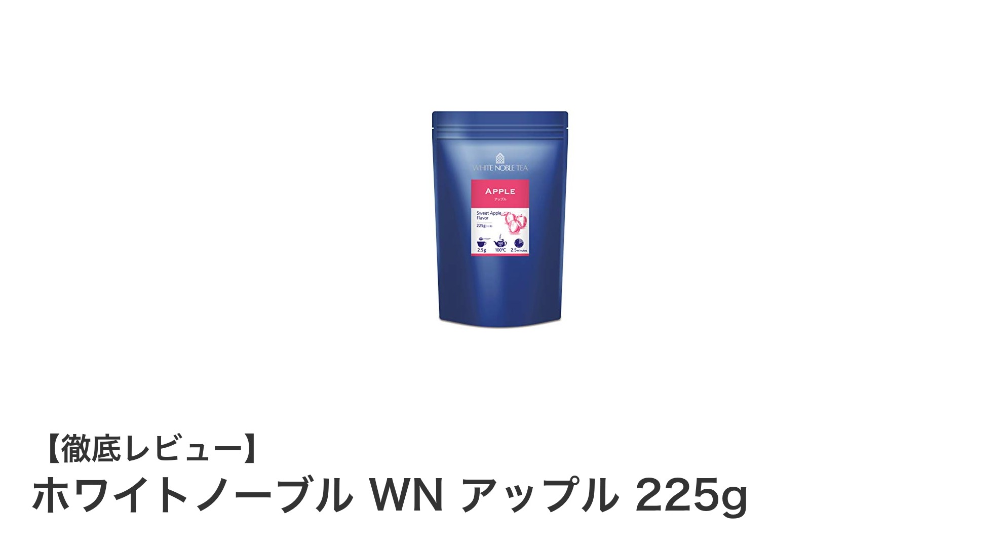 爽やかなアップルの香りを楽しむホワイトノーブル WN アップル 225gの魅力