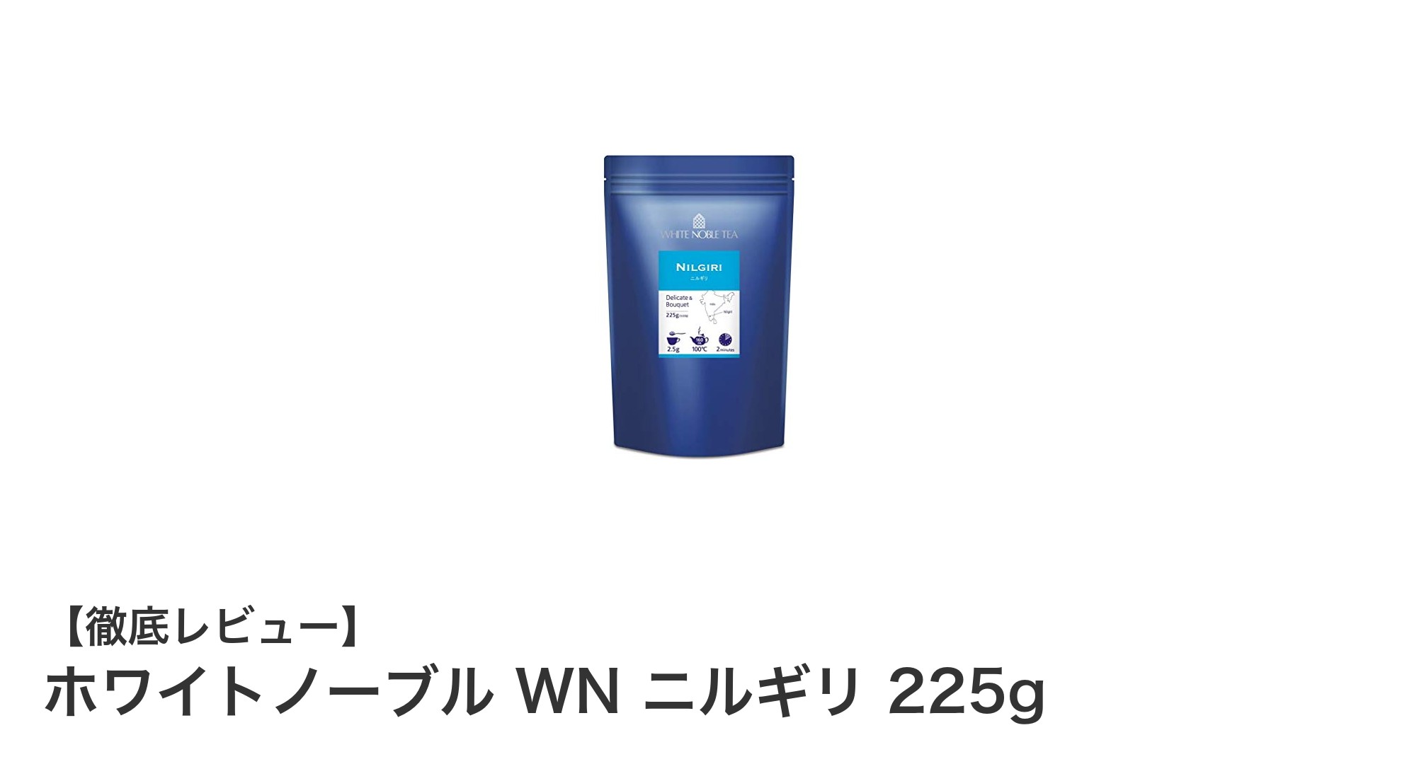ホワイトノーブル WN ニルギリ 225gで味わう豊かな紅茶の世界