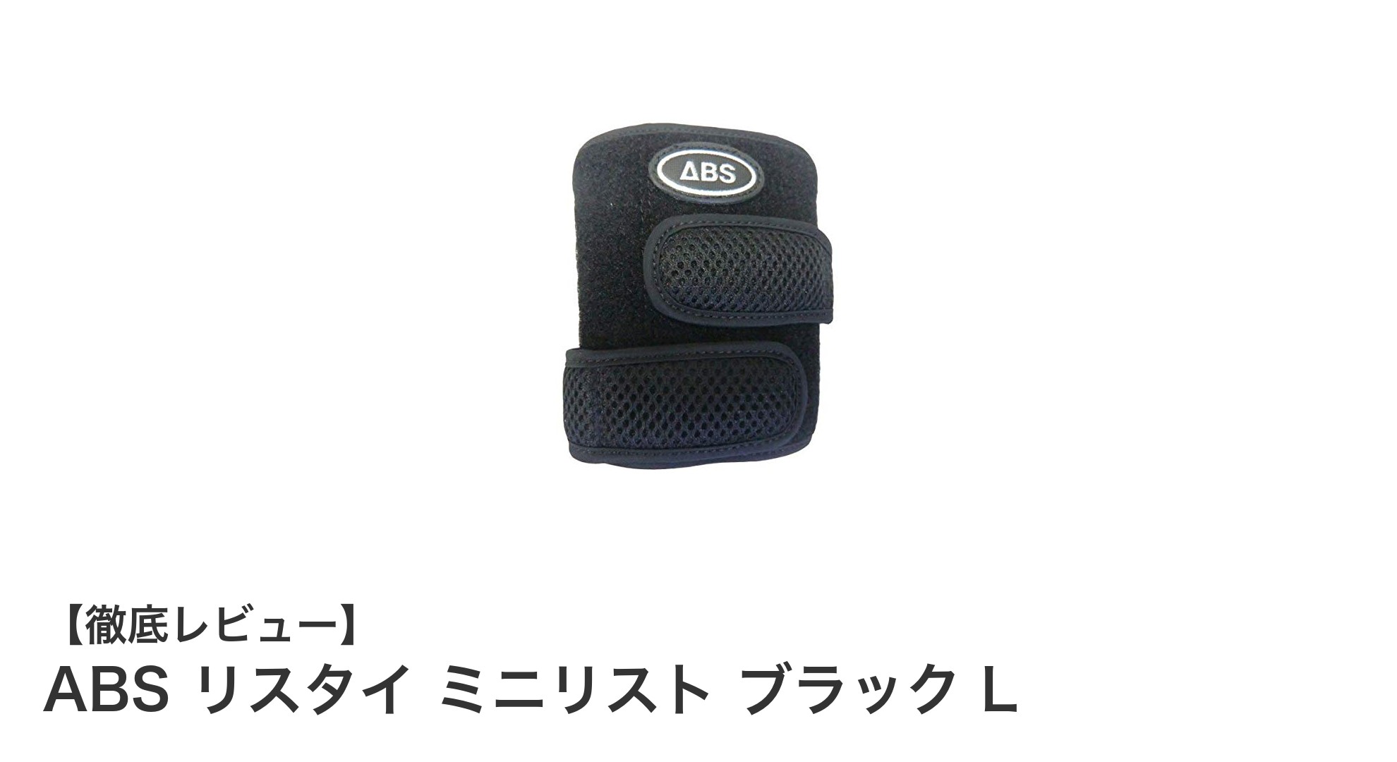 高品質なサポーター『ABS リスタイ ミニリスト ブラック L』で手首をしっかりサポート！