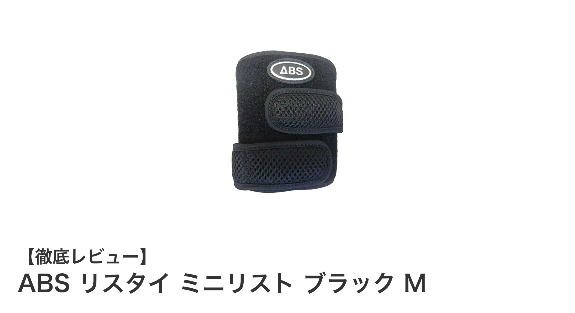 プロも愛用する高機能！ABS製ソフトPU素材のリスタイ ミニリスト ブラック Mの魅力