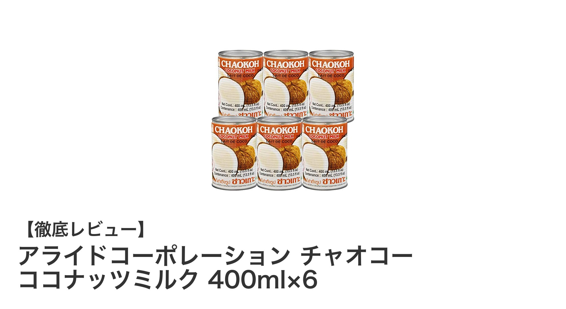 豊かなコクと自然な風味が魅力!チャオコー ココナッツミルク 400ml×6セットレビュー