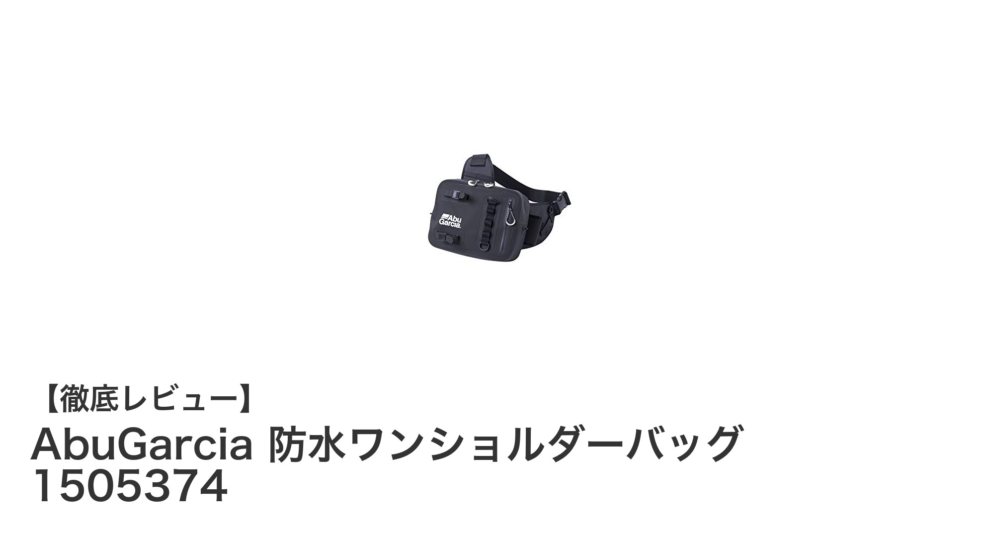 雨の日も安心！AbuGarciaの防水ワンショルダーバッグで快適アウトドアライフ