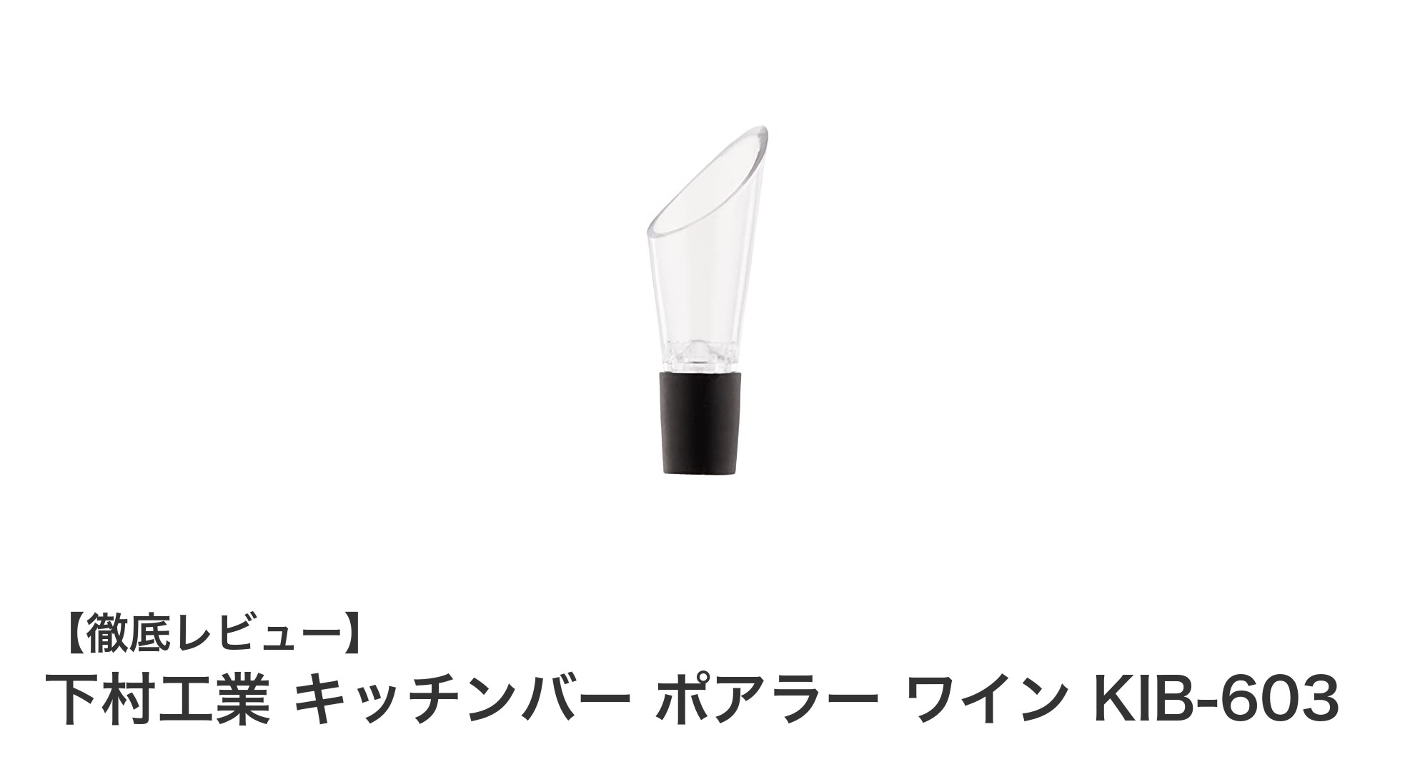 軽量で注ぎやすい！下村工業のキッチンバー ポアラー ワイン KIB-603の魅力とは？