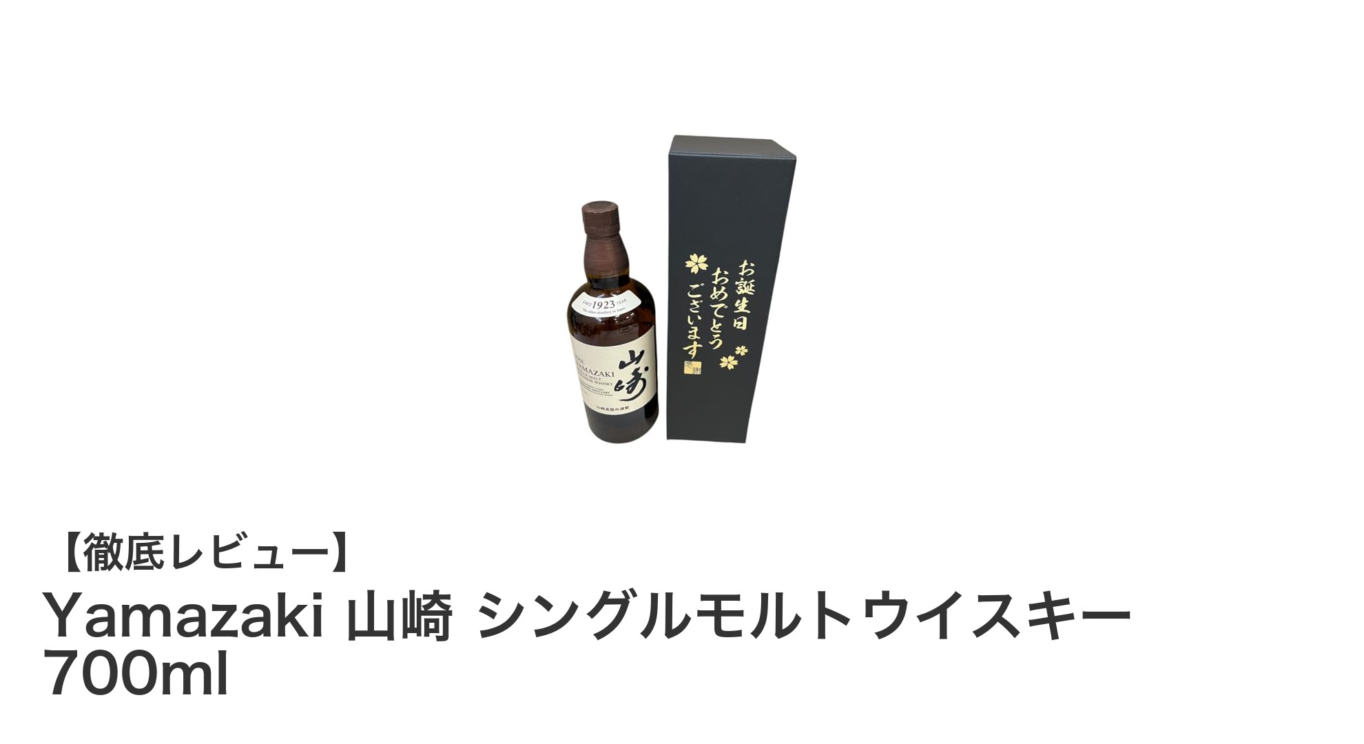 贈り物に最適！山崎シングルモルトウイスキー700ml特別セットの魅力とは？