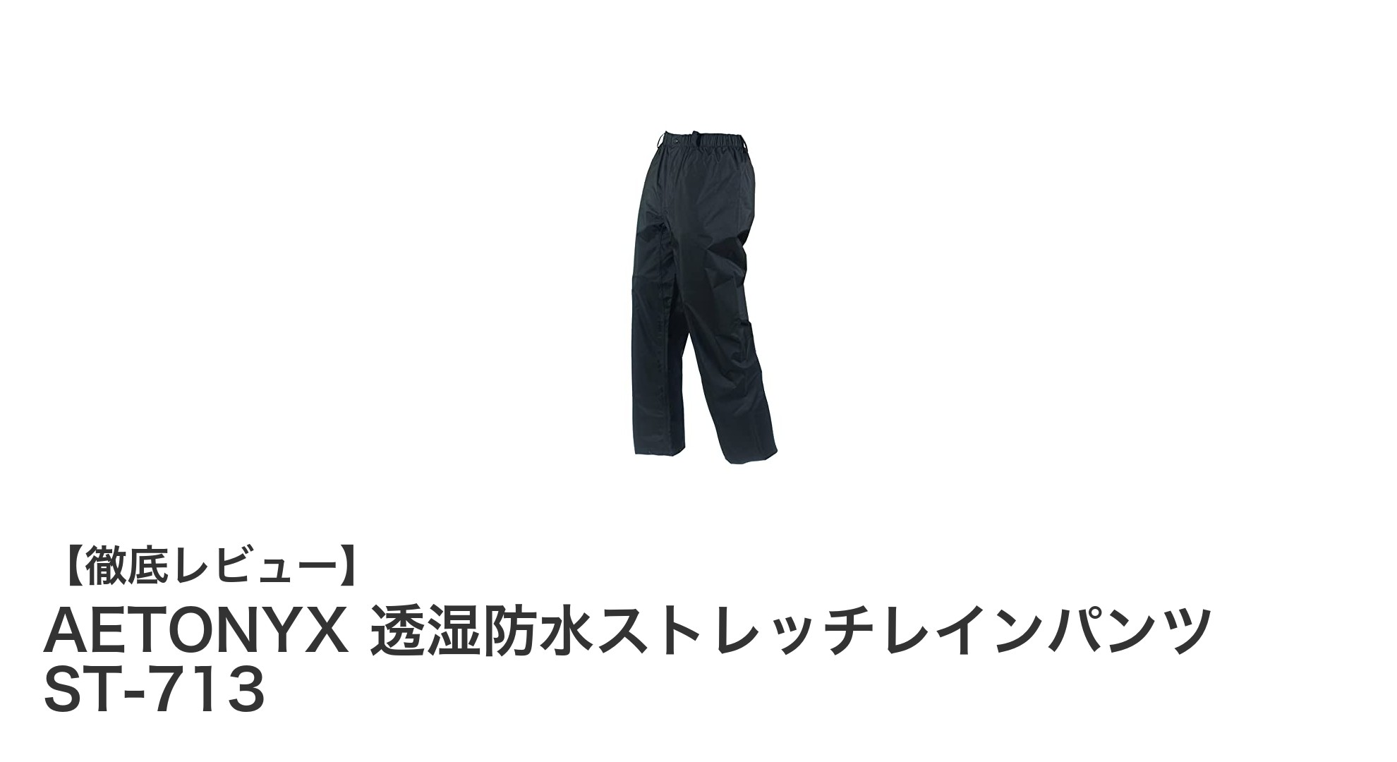 AETONYXの透湿防水ストレッチレインパンツST-713で快適アウトドアを実現!