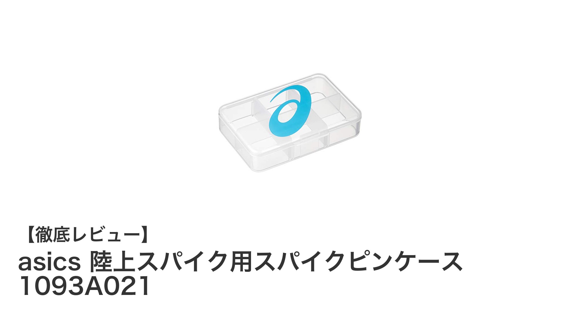 軽量で使いやすい!asics 陸上スパイク用スパイクピンケースの魅力とは?