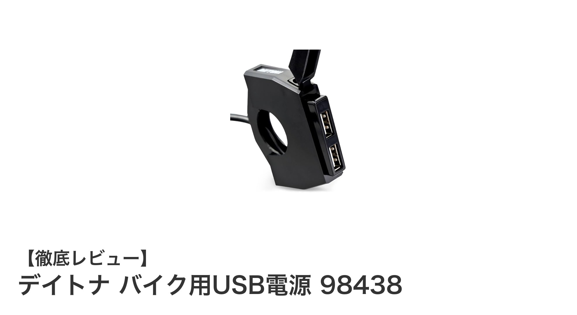 デイトナ バイク用USB電源 98438:スリム設計で簡単取付、安心のUSB充電ソリューション