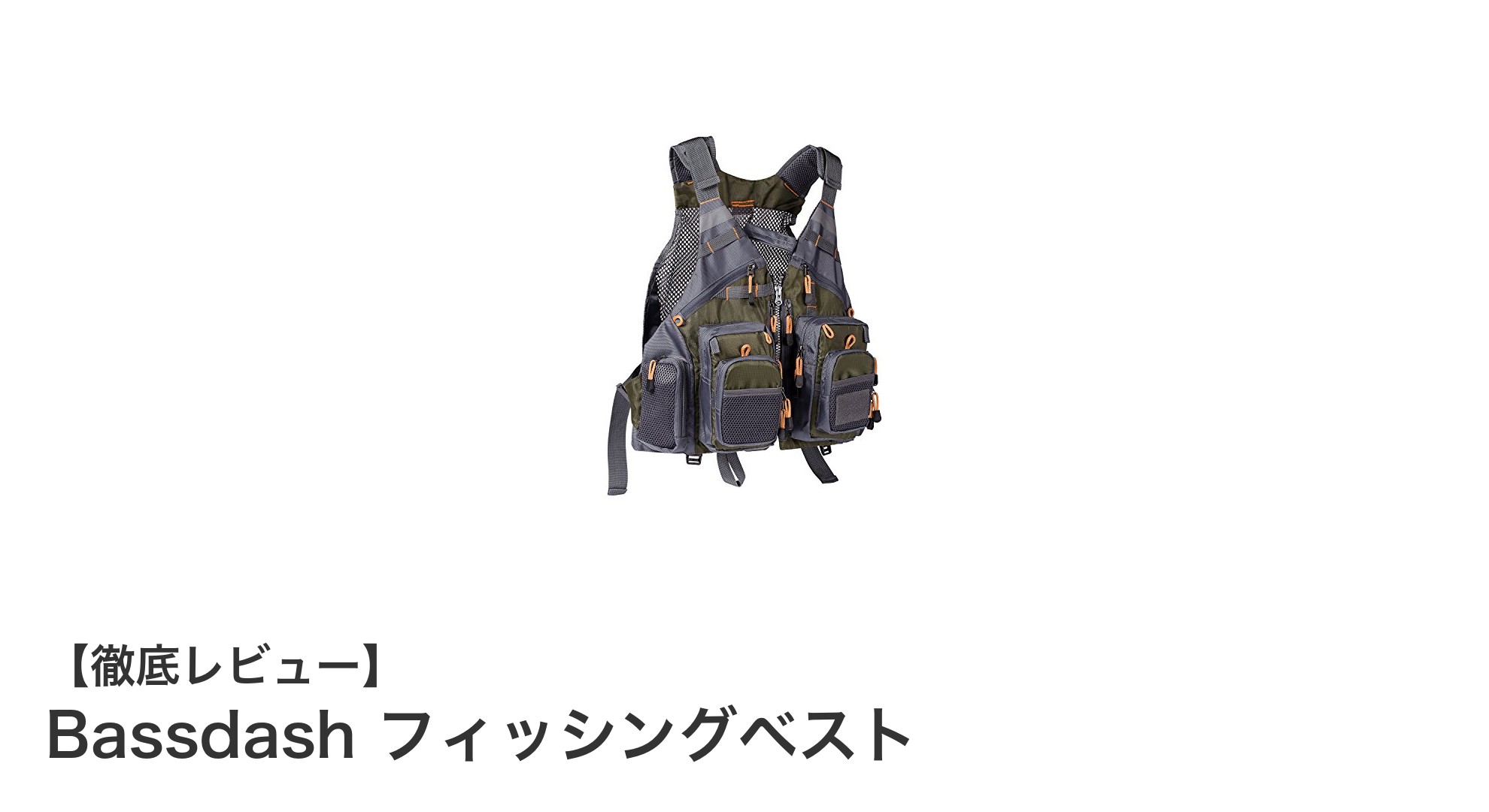 収納力抜群で快適！Bassdashフィッシングベストの魅力を徹底解説