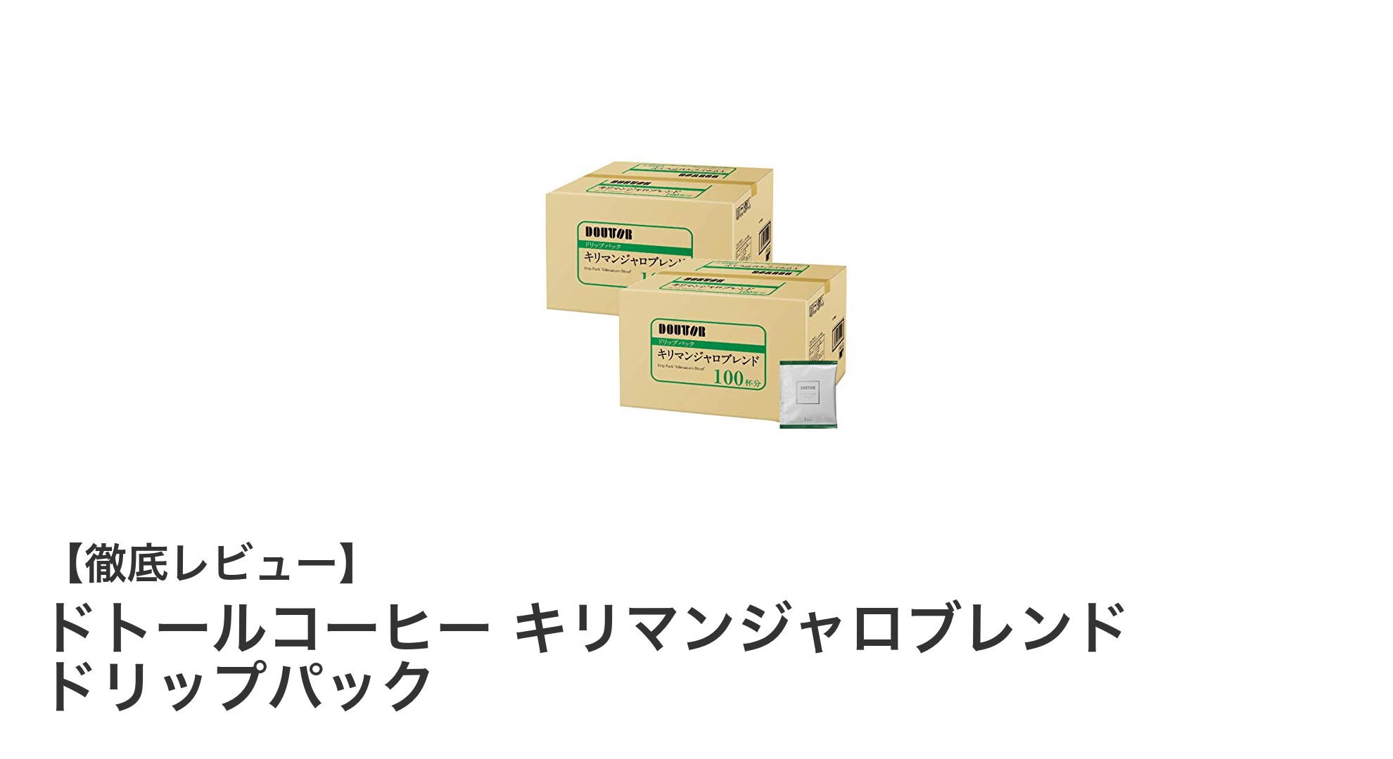 手軽で本格派！ドトールのキリマンジャロブレンド ドリップパック100包セットを徹底レビュー