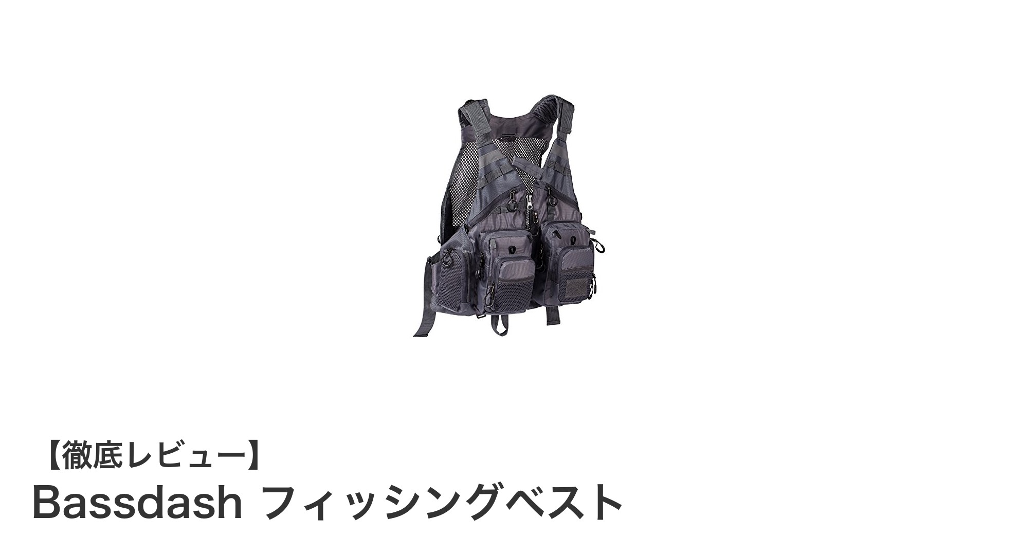 収納力抜群＆快適！Bassdashのフィッシングベストが釣り人の新定番に
