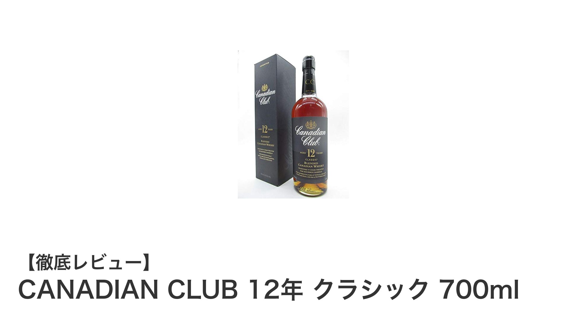 まろやかさと深みを堪能するならCANADIAN CLUB 12年 クラシック 700ml！
