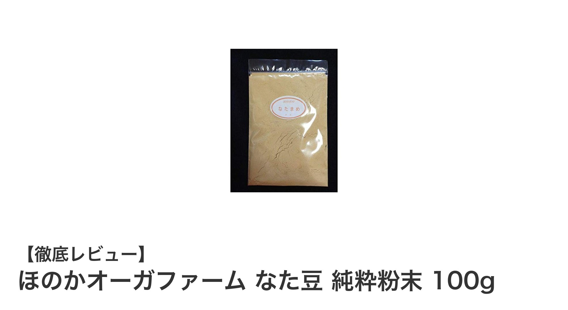 国産焙煎なた豆粉末で健康生活を！ほのかオーガファームの純粋なた豆100g