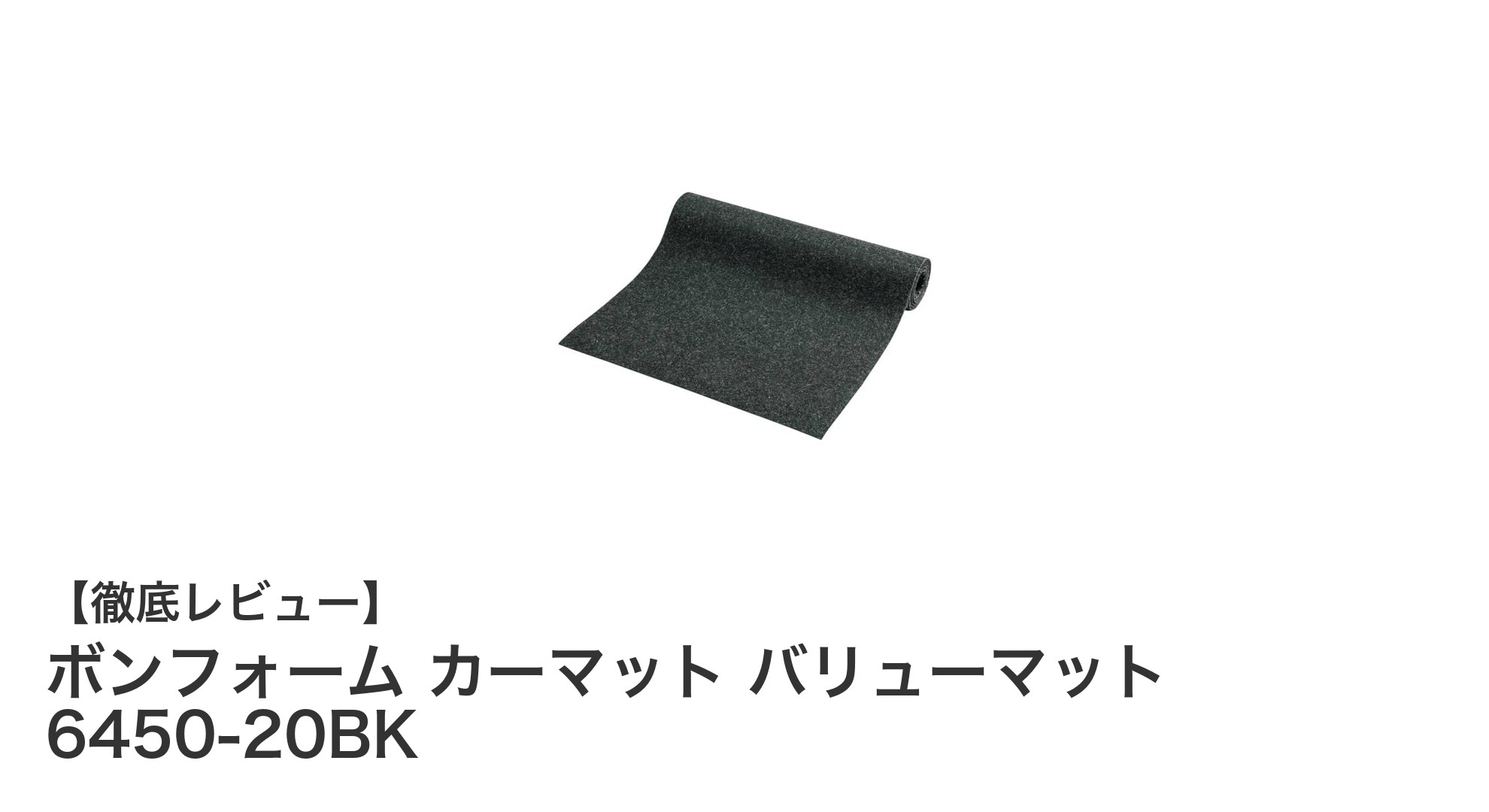 自由にカットできる！ボンフォームのバリューマットで車内を快適に保つ方法