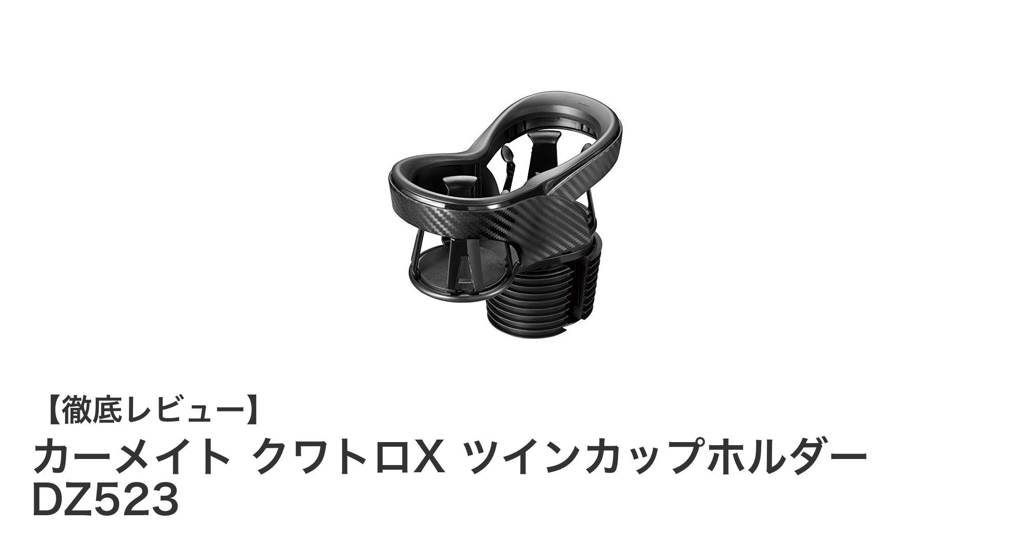 車内を快適に！カーメイト クワトロX ツインカップホルダーでドリンク収納革命
