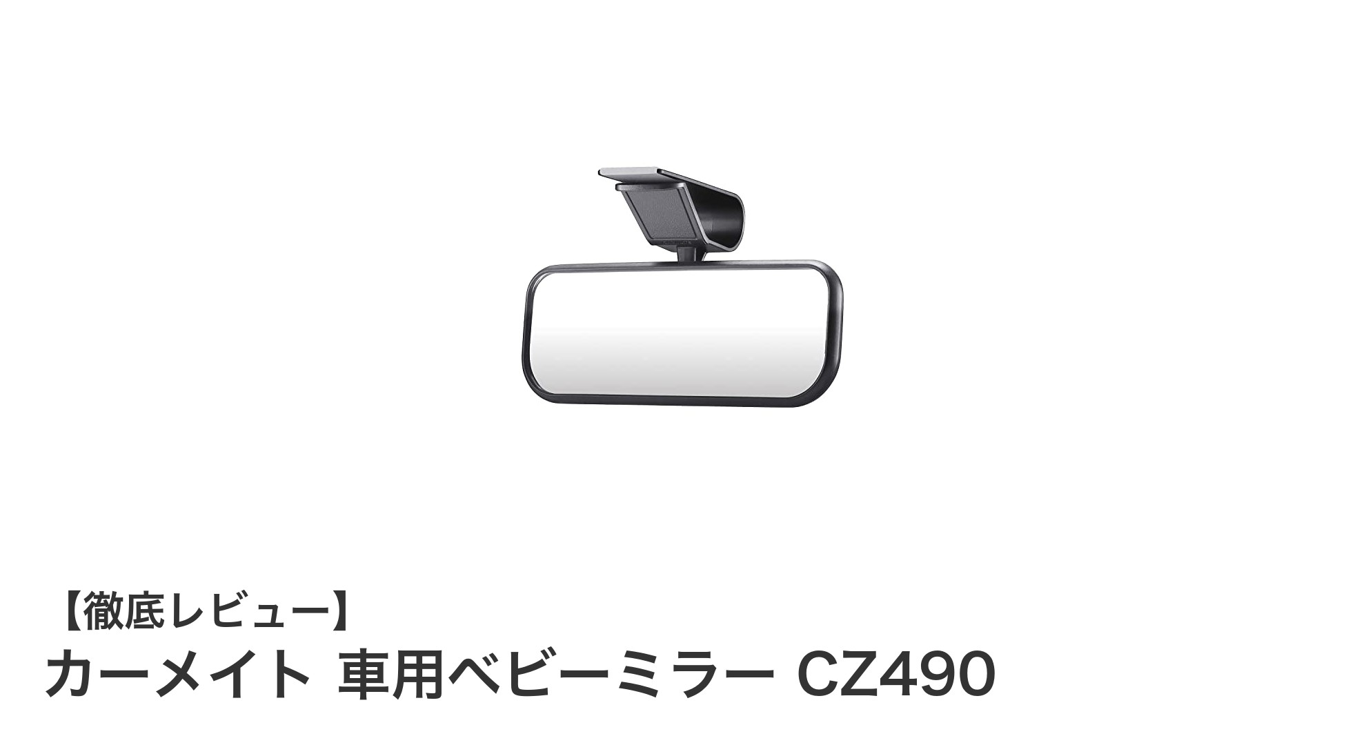 カーメイトの車用ベビーミラーCZ490で後部座席の安全を簡単チェック！