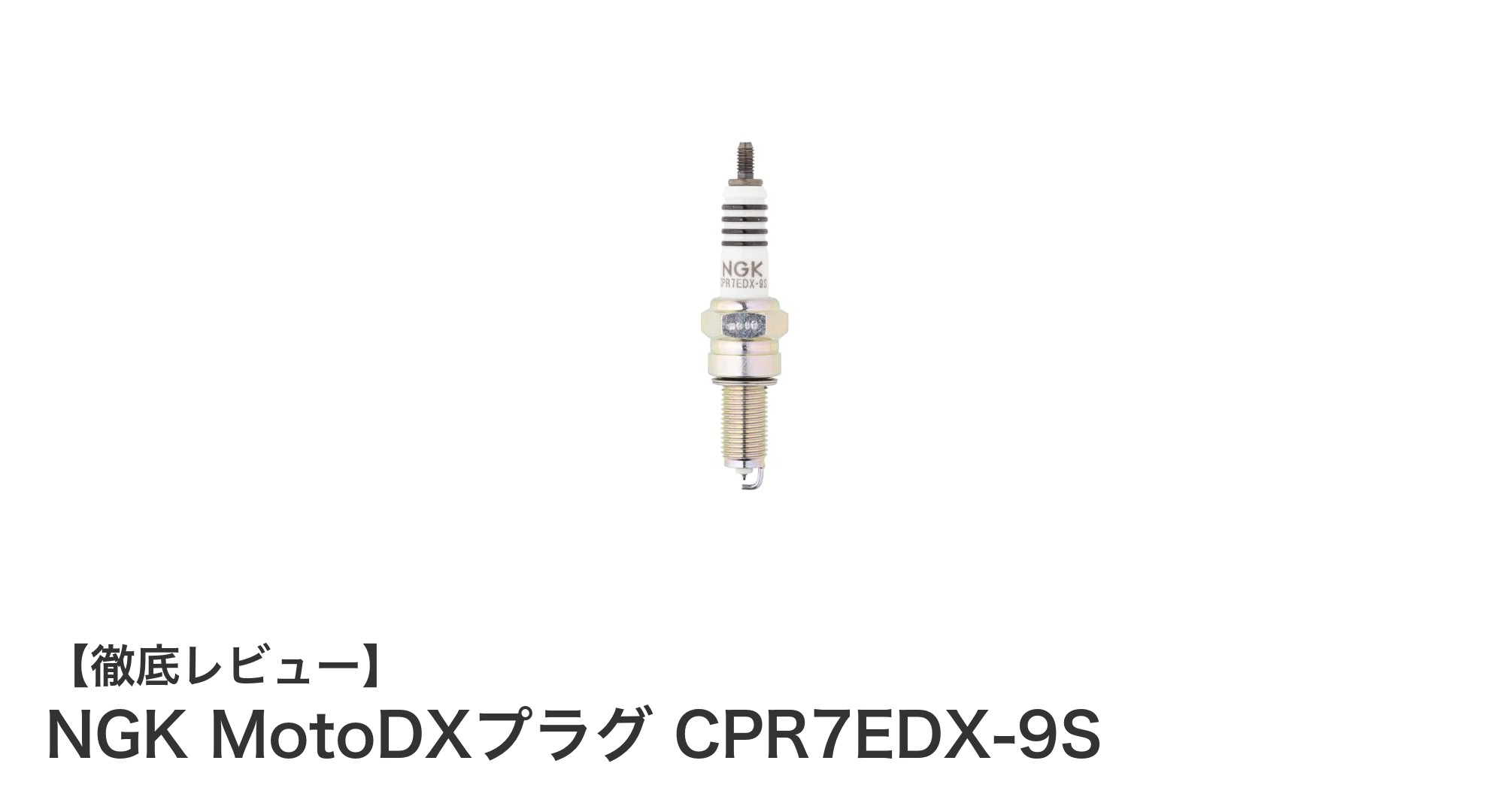 NGK MotoDXプラグ CPR7EDX-9Sの性能と耐久性を徹底解説！