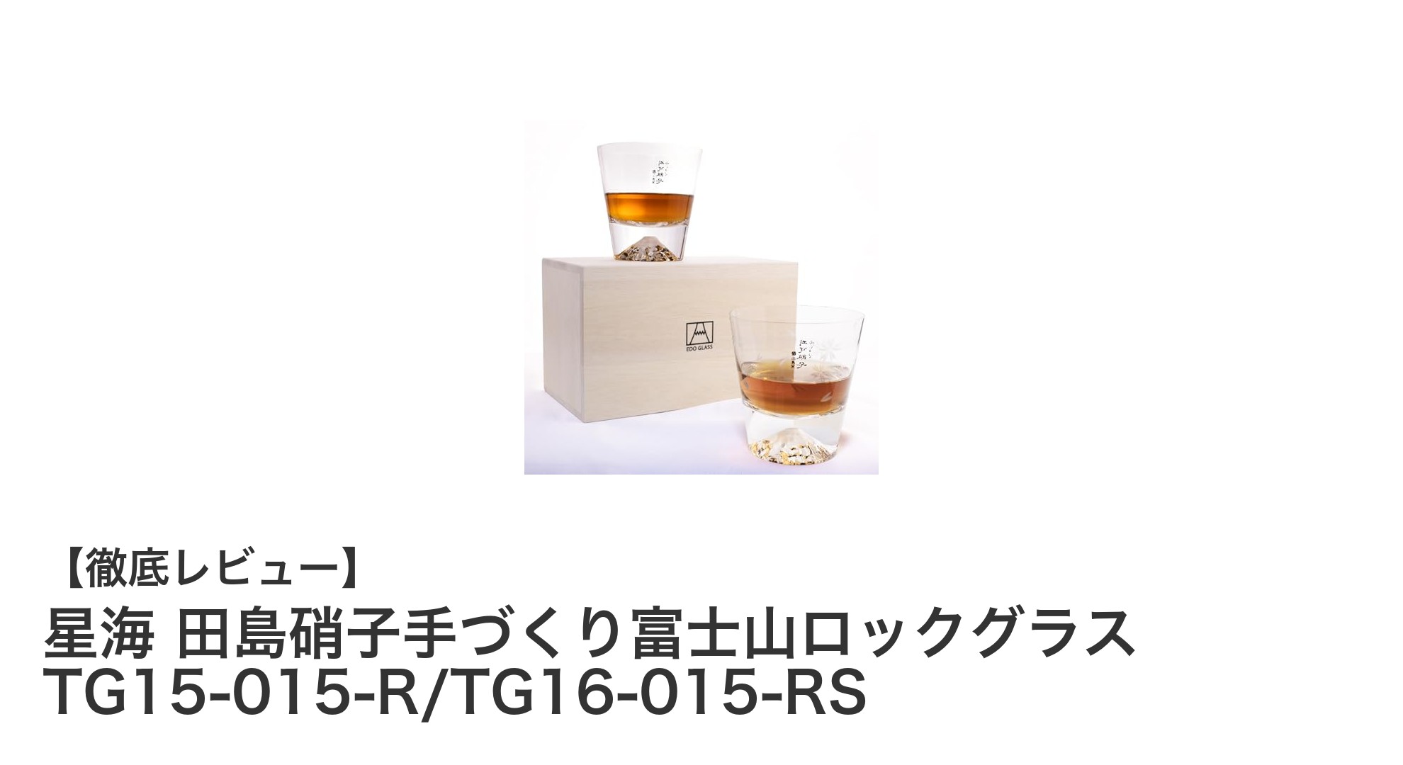 日本の伝統技術が光る！星海 田島硝子手づくり富士山ロックグラスの魅力とは？