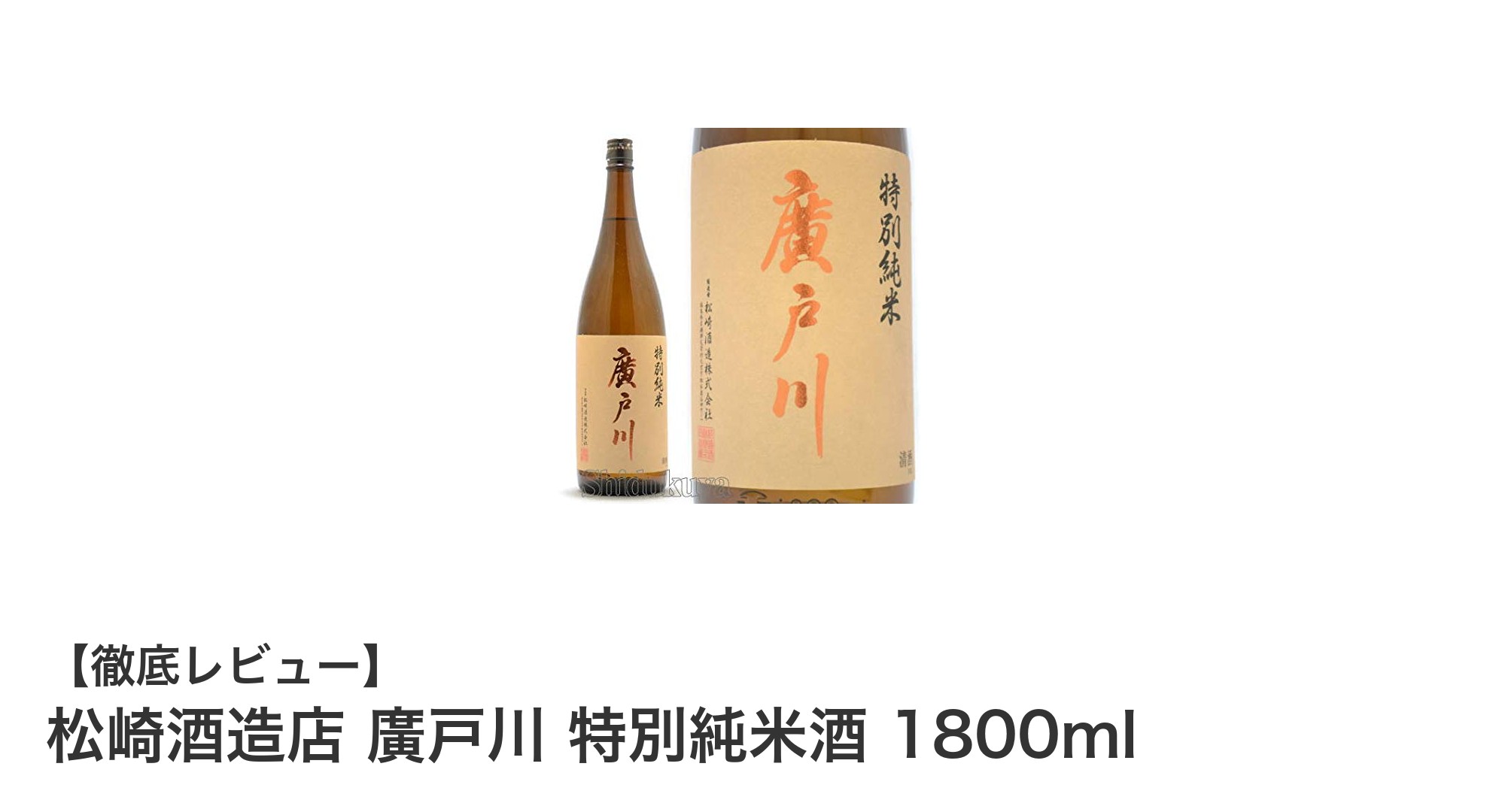 松崎酒造店の廣戸川 特別純米酒で味わう福島の上質な旨味