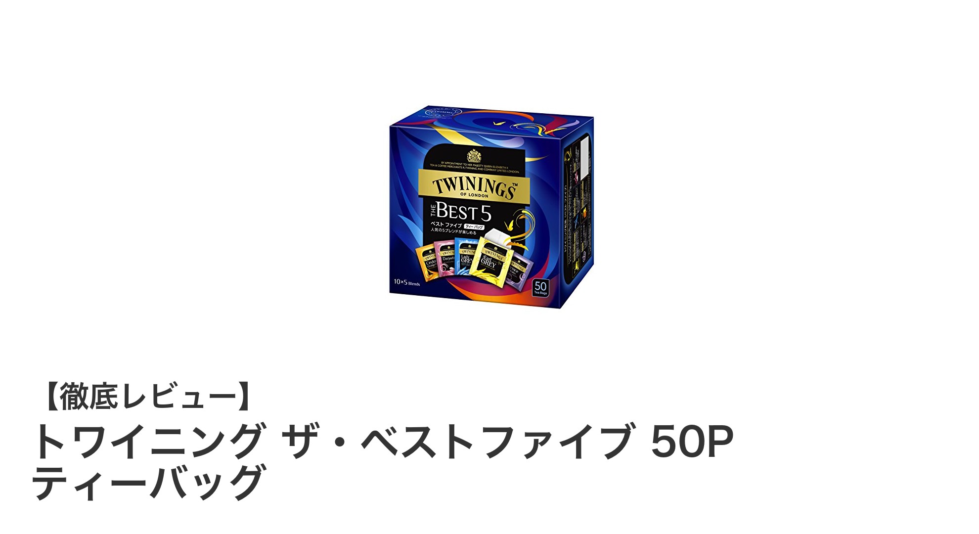 トワイニング ザ・ベストファイブ 50P ティーバッグで楽しむ香り豊かな紅茶体験