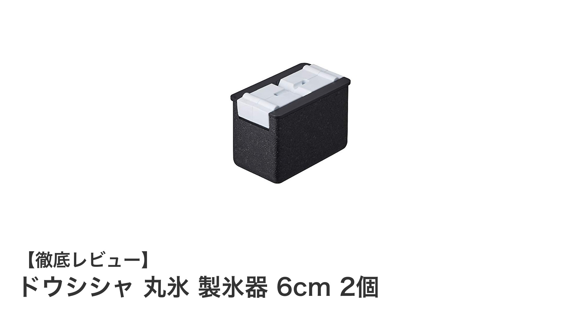 家庭で簡単！ドウシシャの高透明度6cm丸氷製氷器で贅沢な氷体験